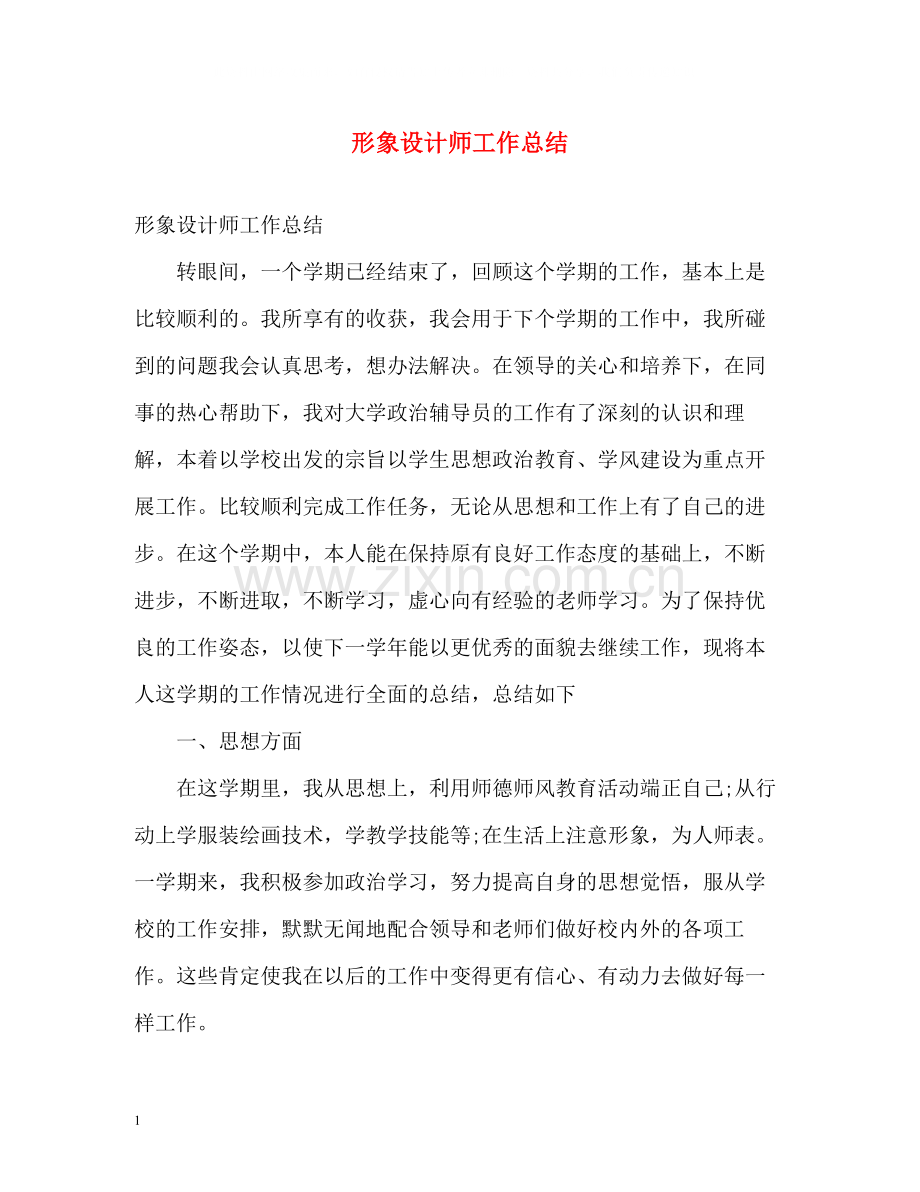 形象设计师工作总结.docx_第1页