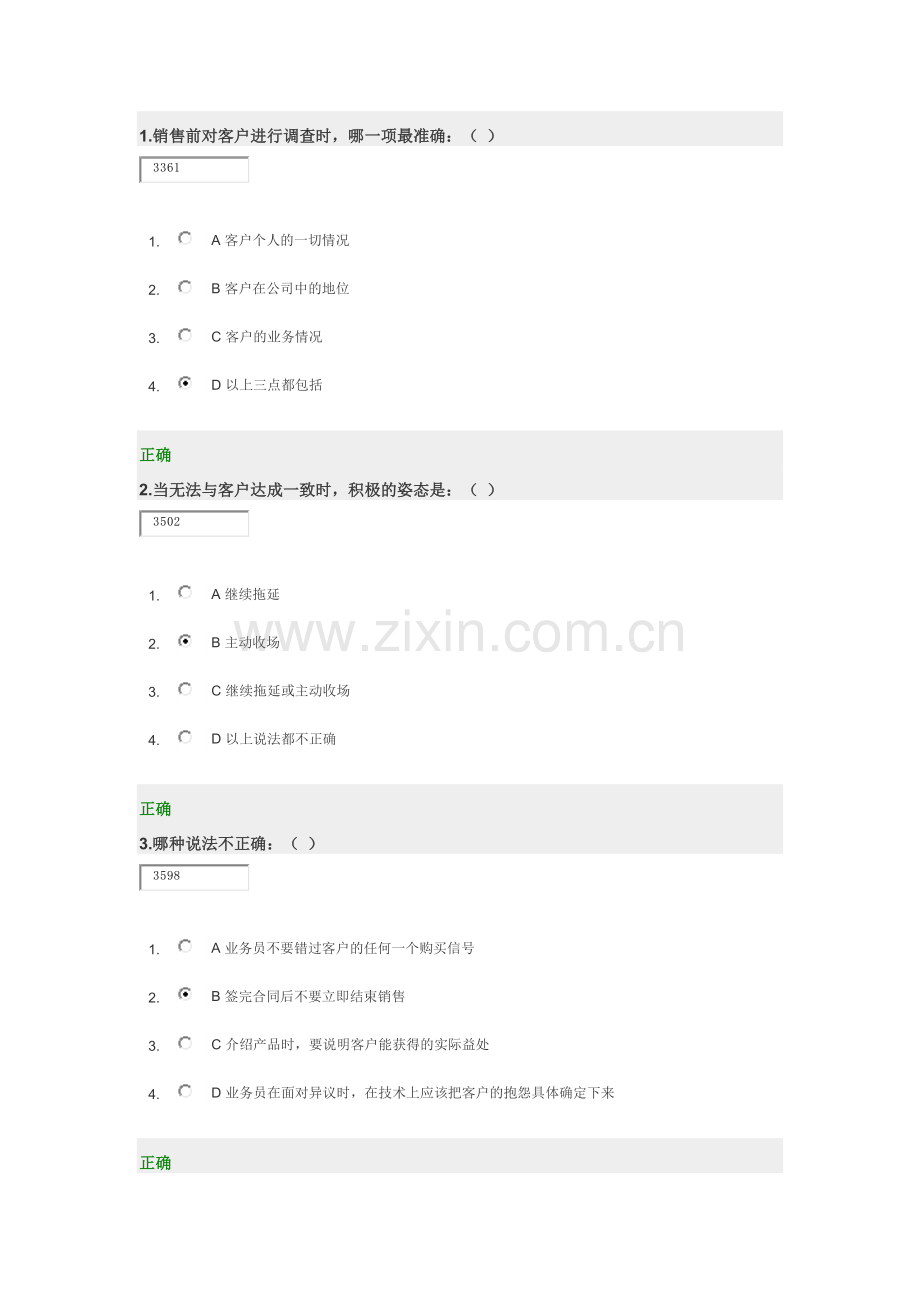 跨国公司销售人员在职训练教程 试题答案.docx_第1页