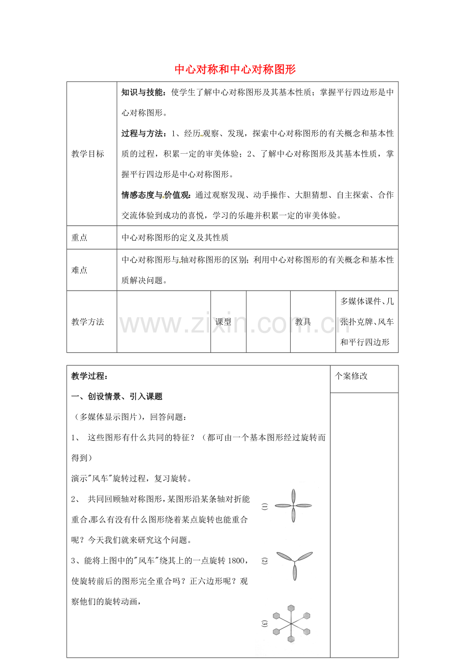 八年级数学上册 2.3 中心对称和中心对称图形教案 （新版）湘教版-（新版）湘教版初中八年级上册数学教案.doc_第1页