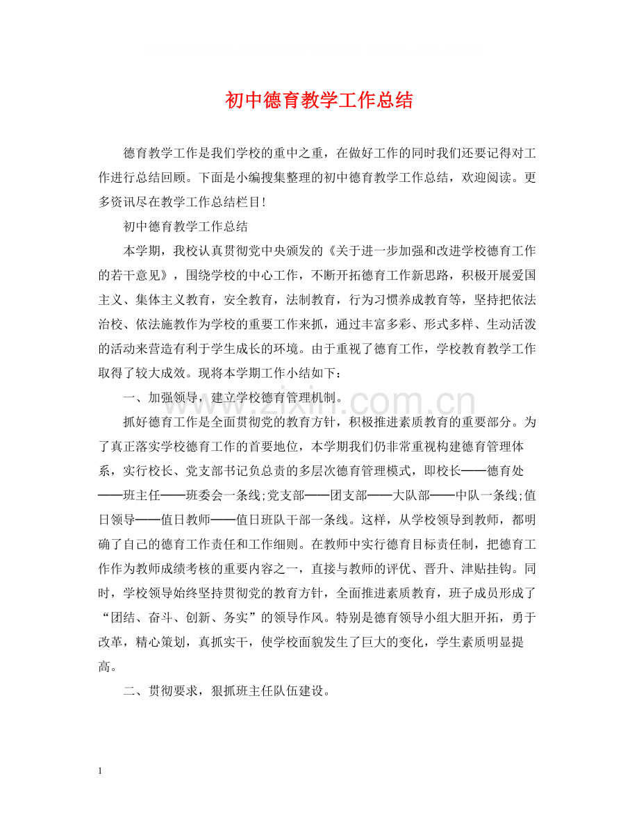 初中德育教学工作总结.docx_第1页