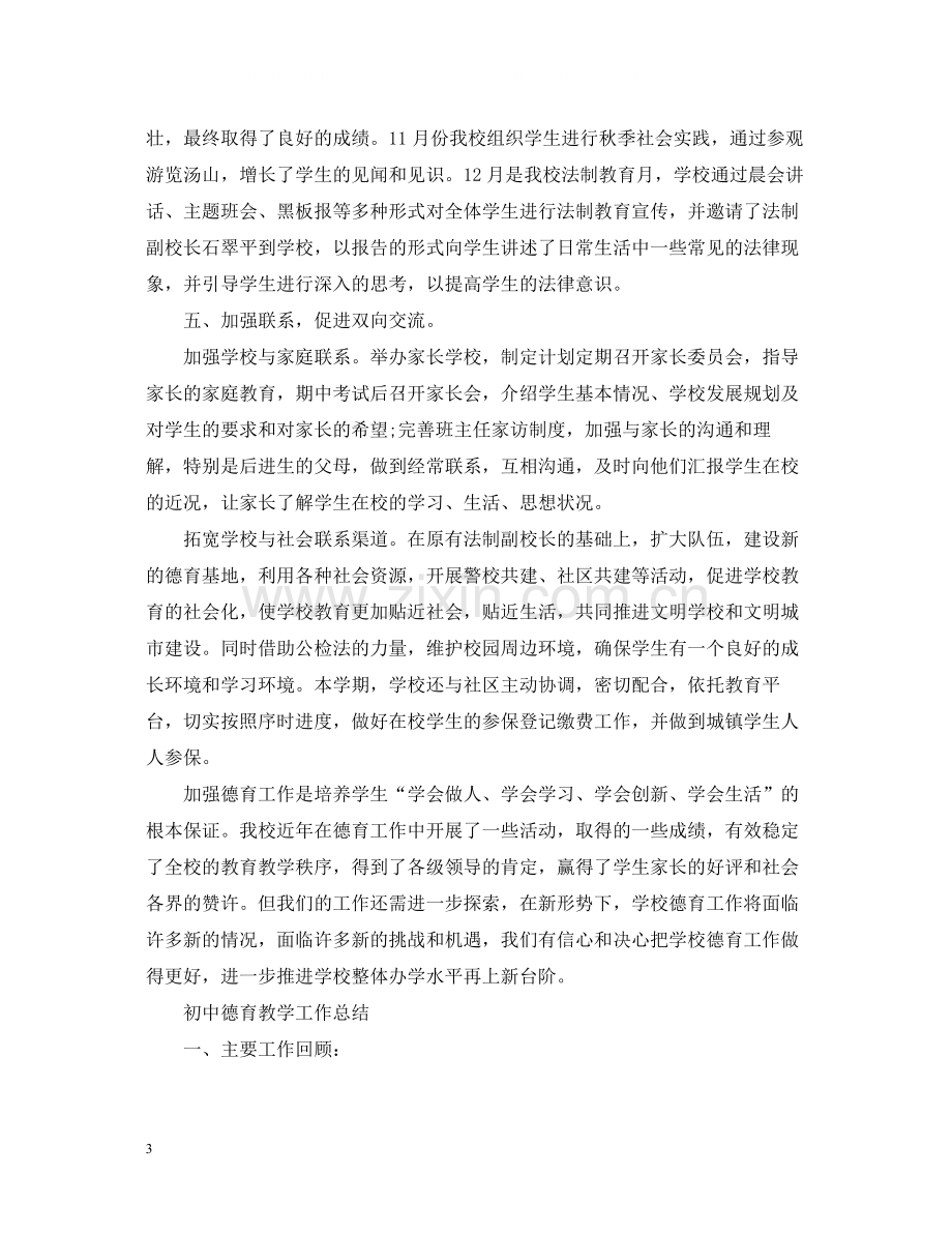 初中德育教学工作总结.docx_第3页