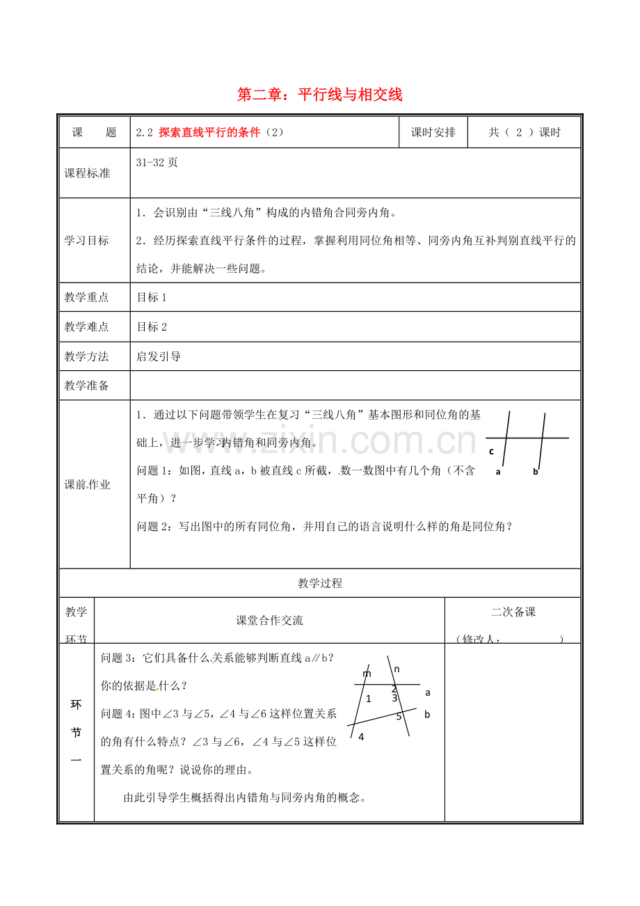 河南省郑州市中牟县雁鸣湖镇七年级数学下册 第二章 相交线与平行线 2.2 探索直线平行的条件（第2课时）教案 （新版）新人教版-（新版）新人教版初中七年级下册数学教案.doc_第1页