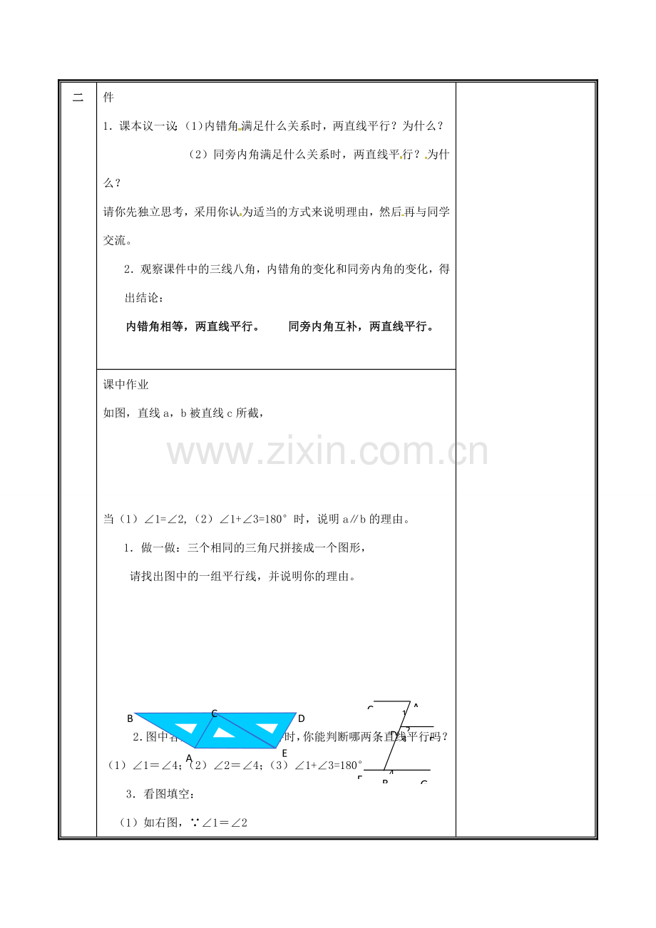 河南省郑州市中牟县雁鸣湖镇七年级数学下册 第二章 相交线与平行线 2.2 探索直线平行的条件（第2课时）教案 （新版）新人教版-（新版）新人教版初中七年级下册数学教案.doc_第3页