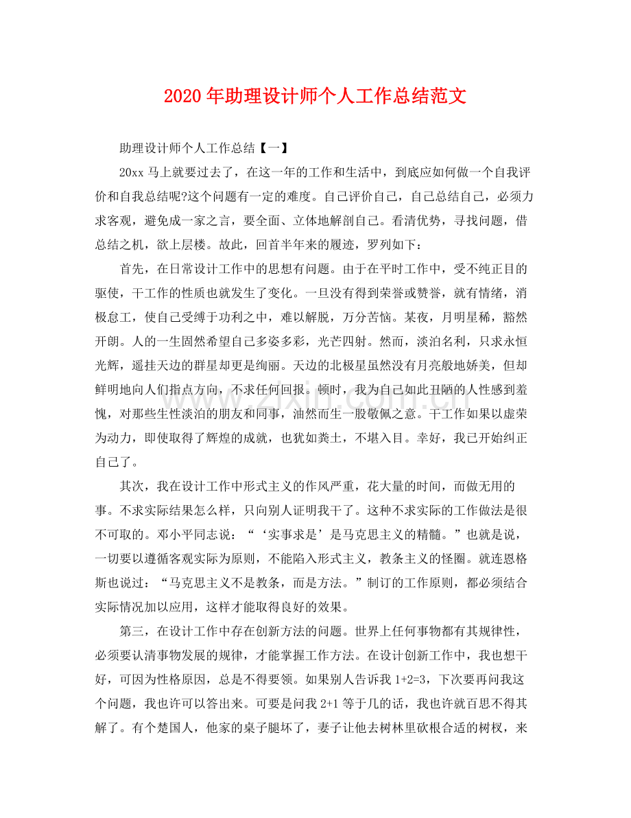 2020年助理设计师个人工作总结范文 .docx_第1页