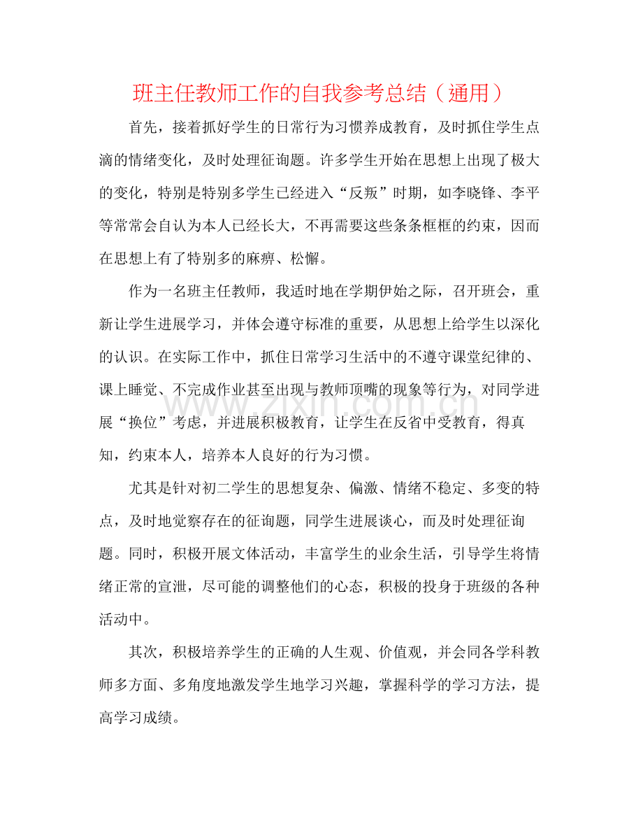 班主任老师工作的自我参考总结（通用）.docx_第1页