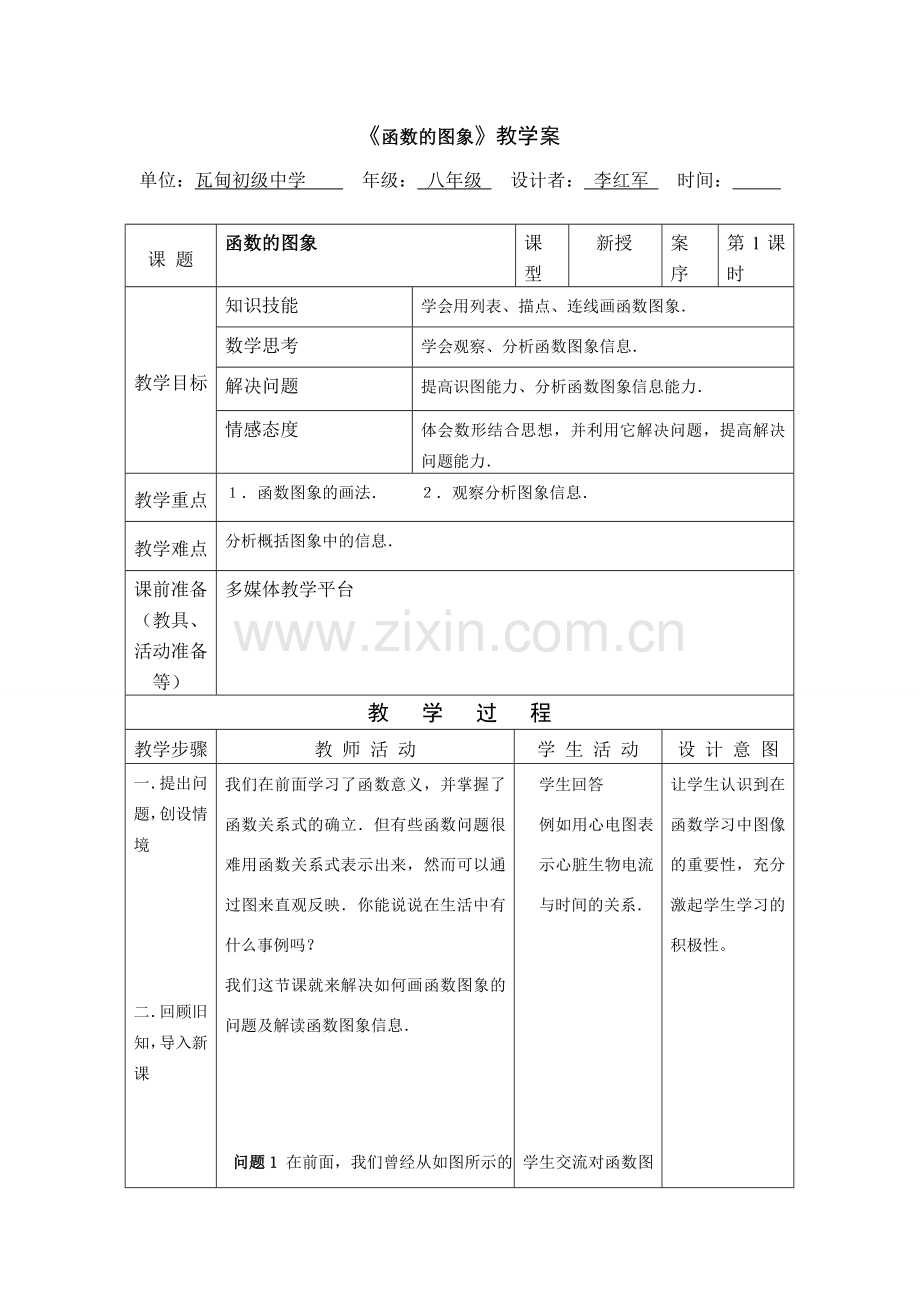 八年级数学第十四章第一节函数的图像第一课时教案全国通用.DOC_第1页