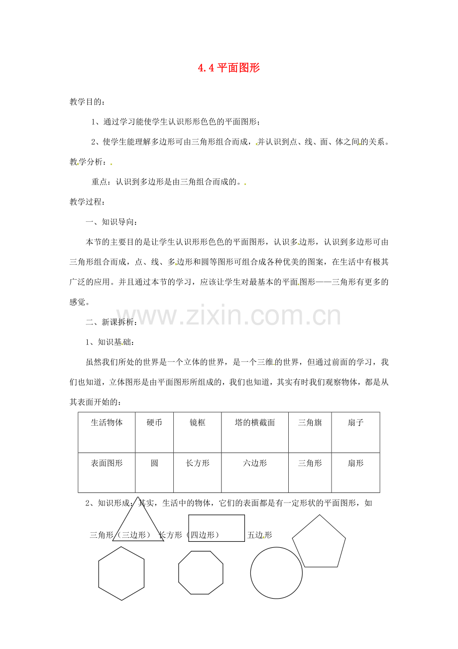 陕西省靖边四中七年级数学上册 4.4 平面图形教案 华东师大版.doc_第1页