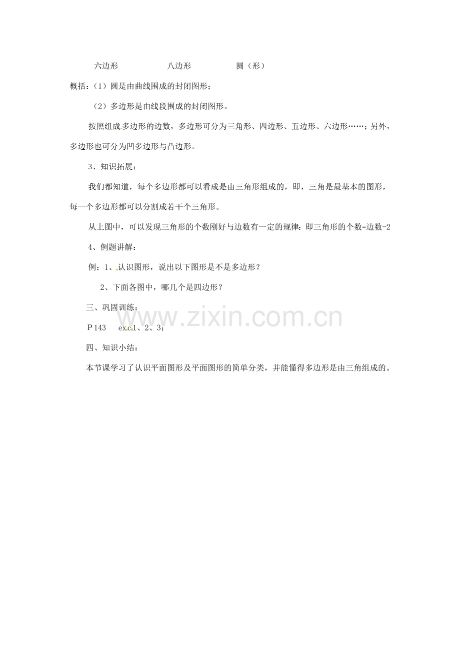 陕西省靖边四中七年级数学上册 4.4 平面图形教案 华东师大版.doc_第2页