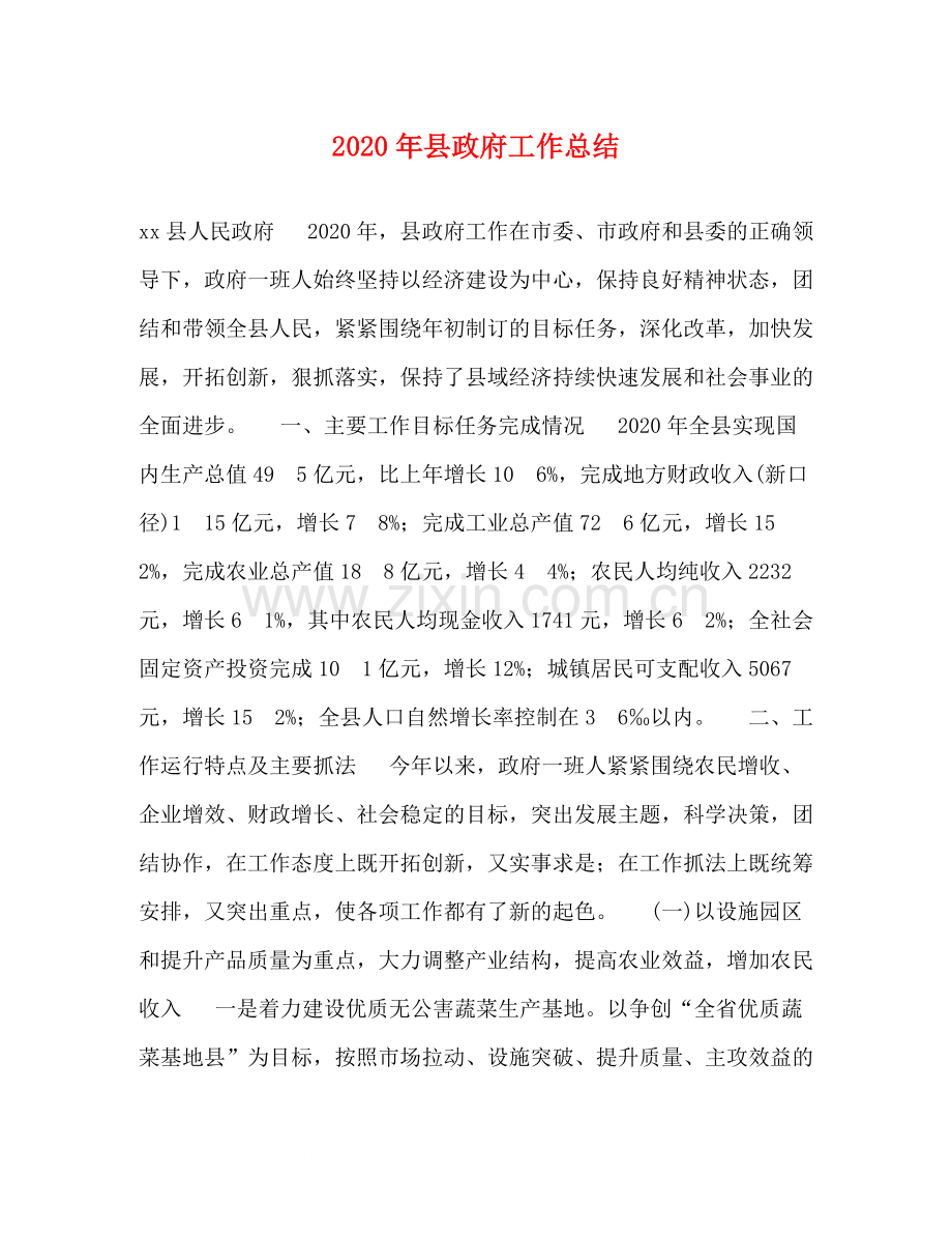 2020年县政府工作总结.docx_第1页