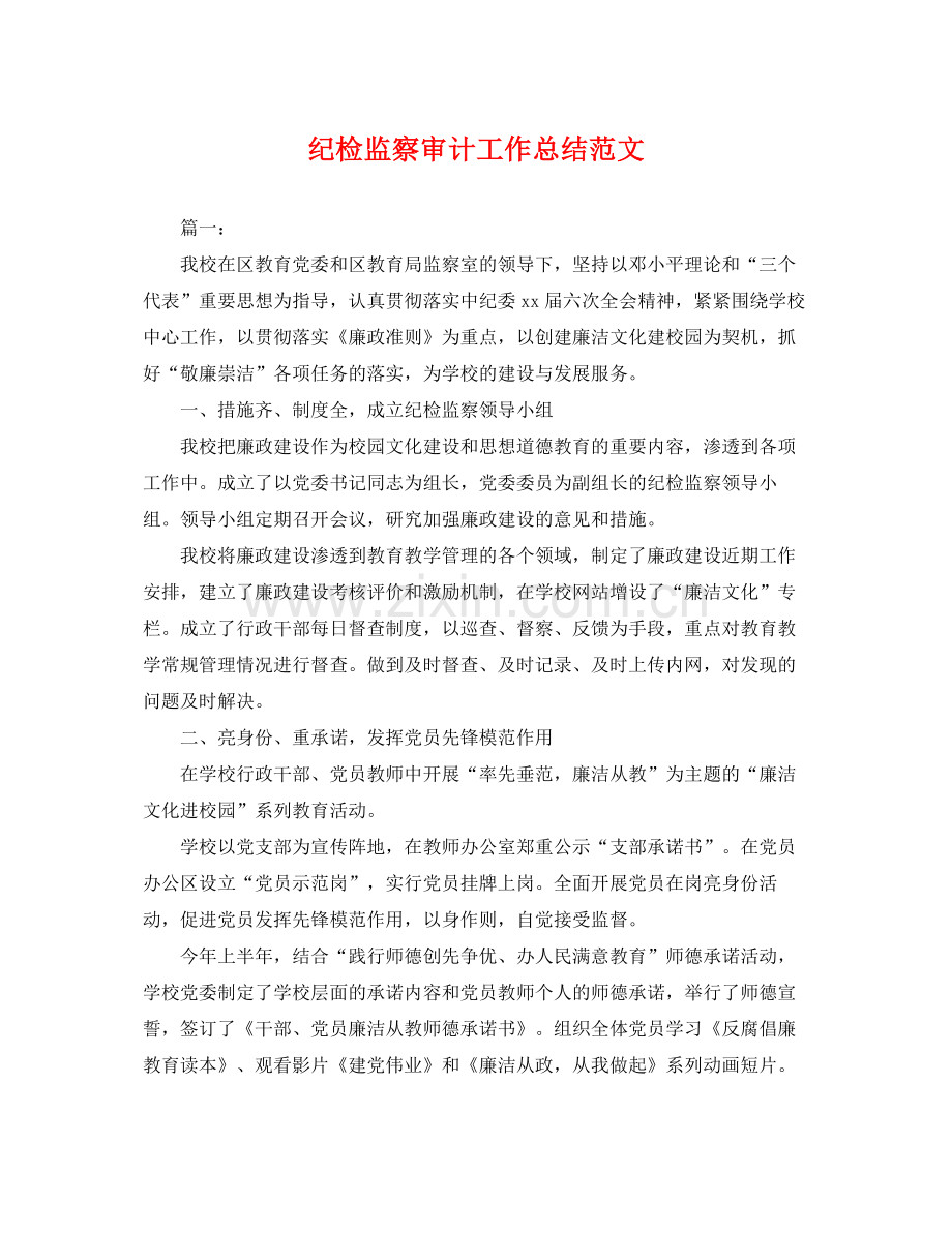 纪检监察审计工作总结范文 .docx_第1页