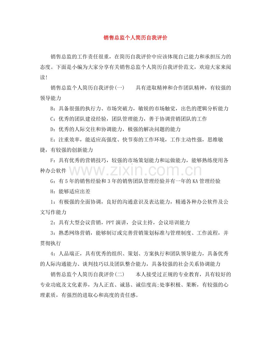 销售总监个人简历自我评价.docx_第1页