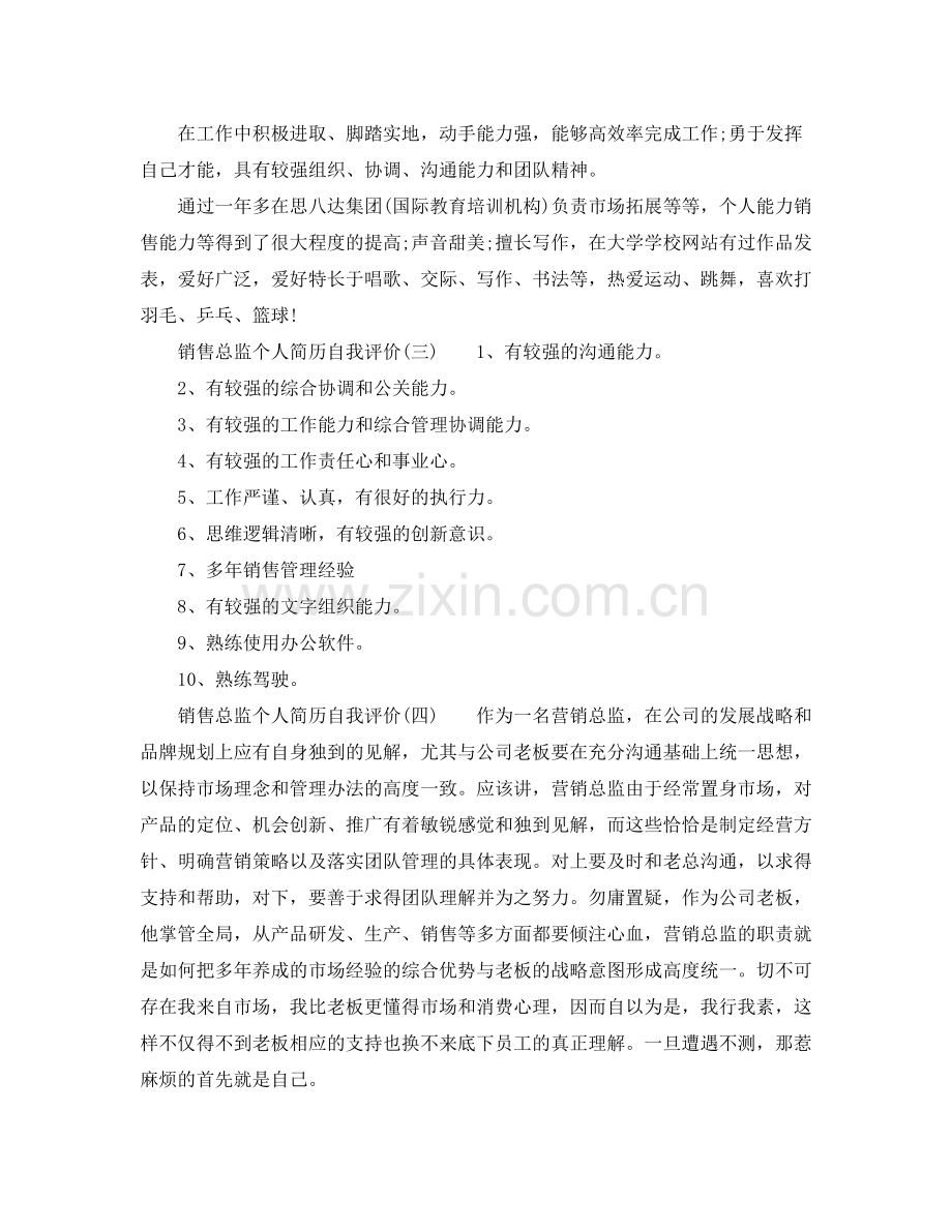 销售总监个人简历自我评价.docx_第2页