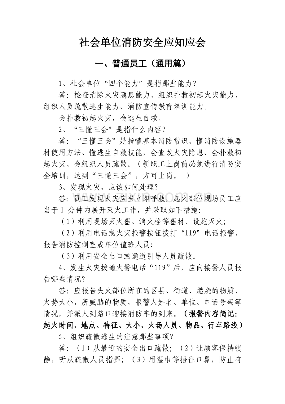 社会单位消防安全应知应会.doc_第1页