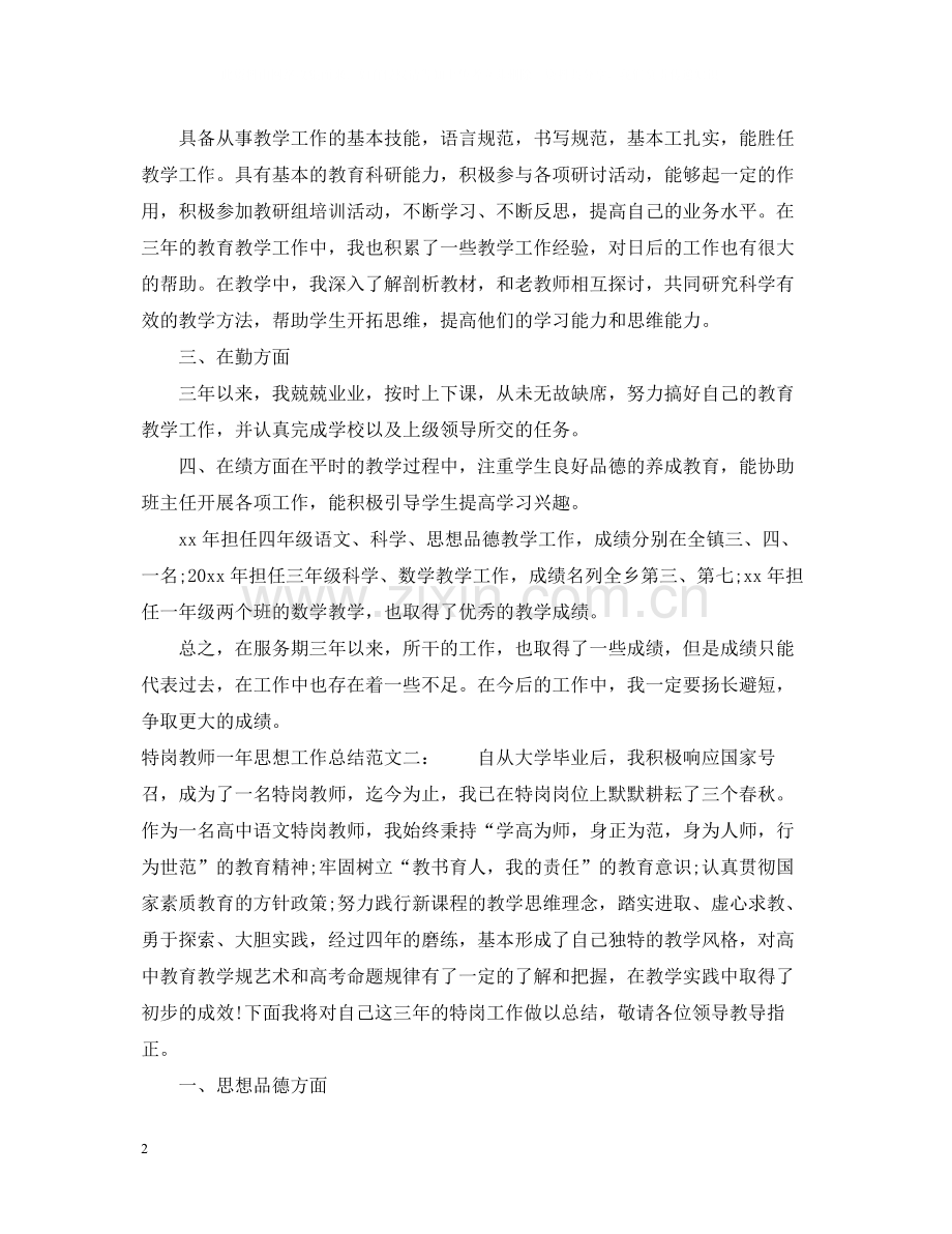 特岗教师一年思想工作总结.docx_第2页