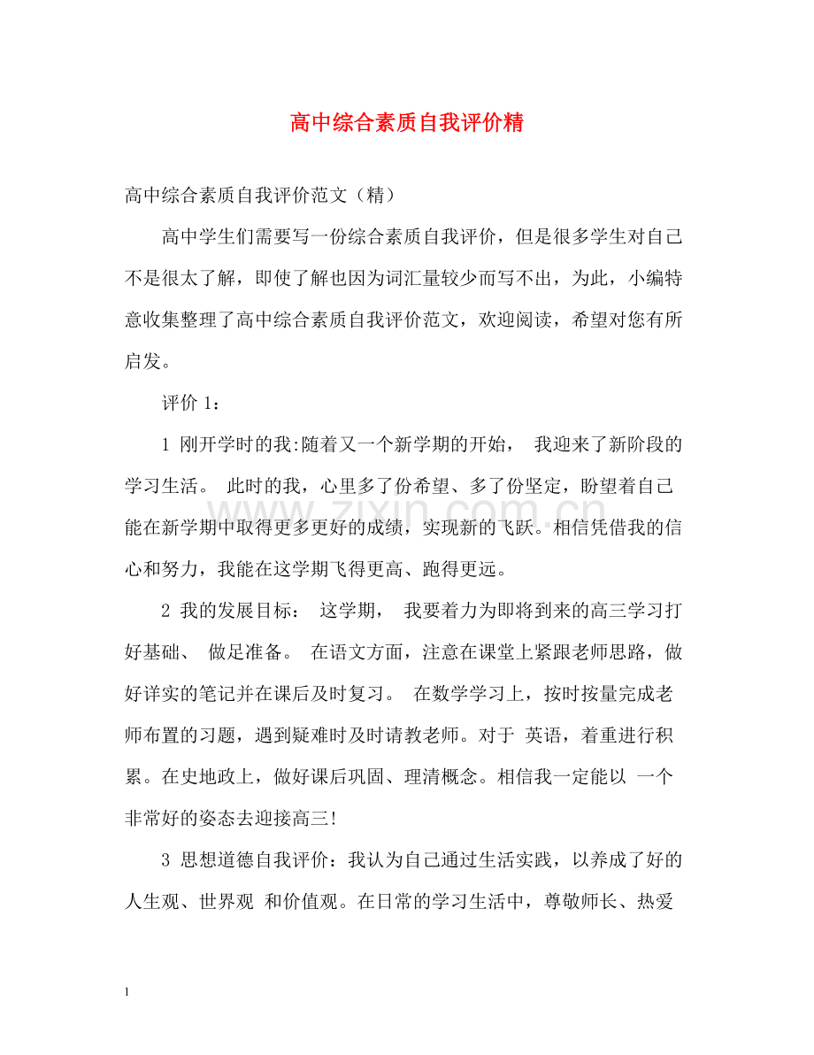 高中综合素质自我评价精.docx_第1页