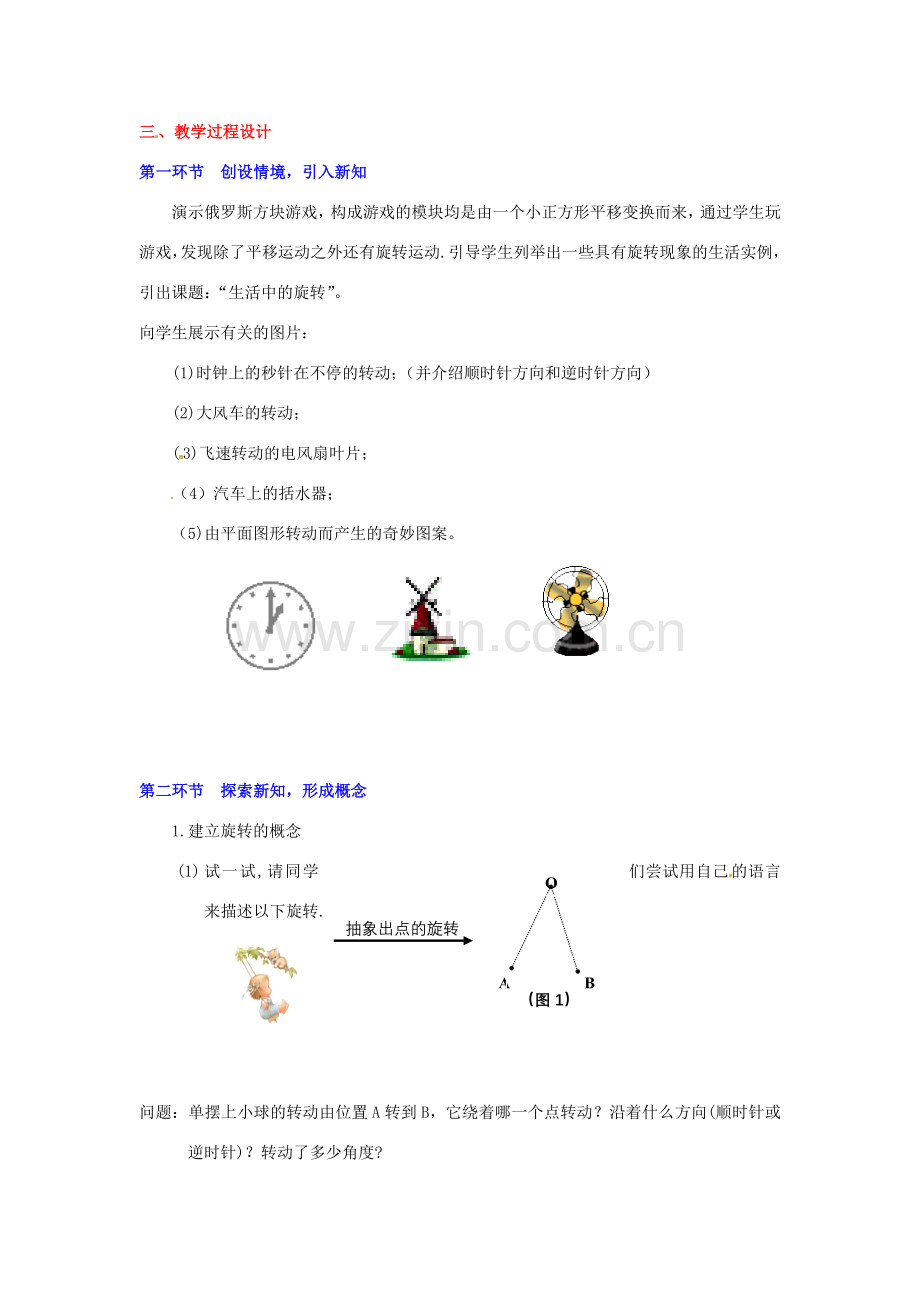 八年级数学下册 第四章生活中的旋转教案.doc_第2页