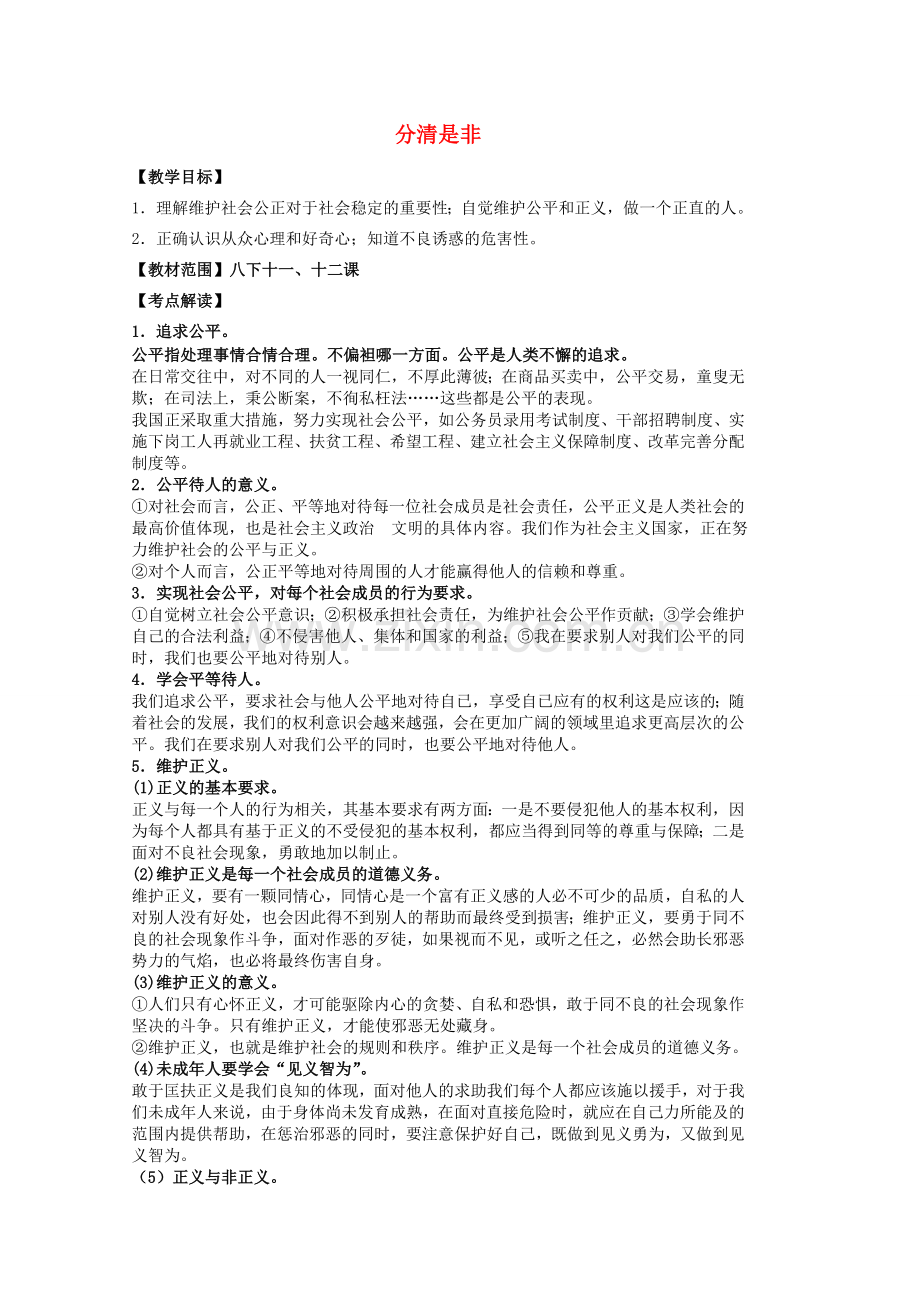 中考政治 八下 第四单元 分清是非复习教案 苏教版-苏教版初中九年级全册政治教案.doc_第1页