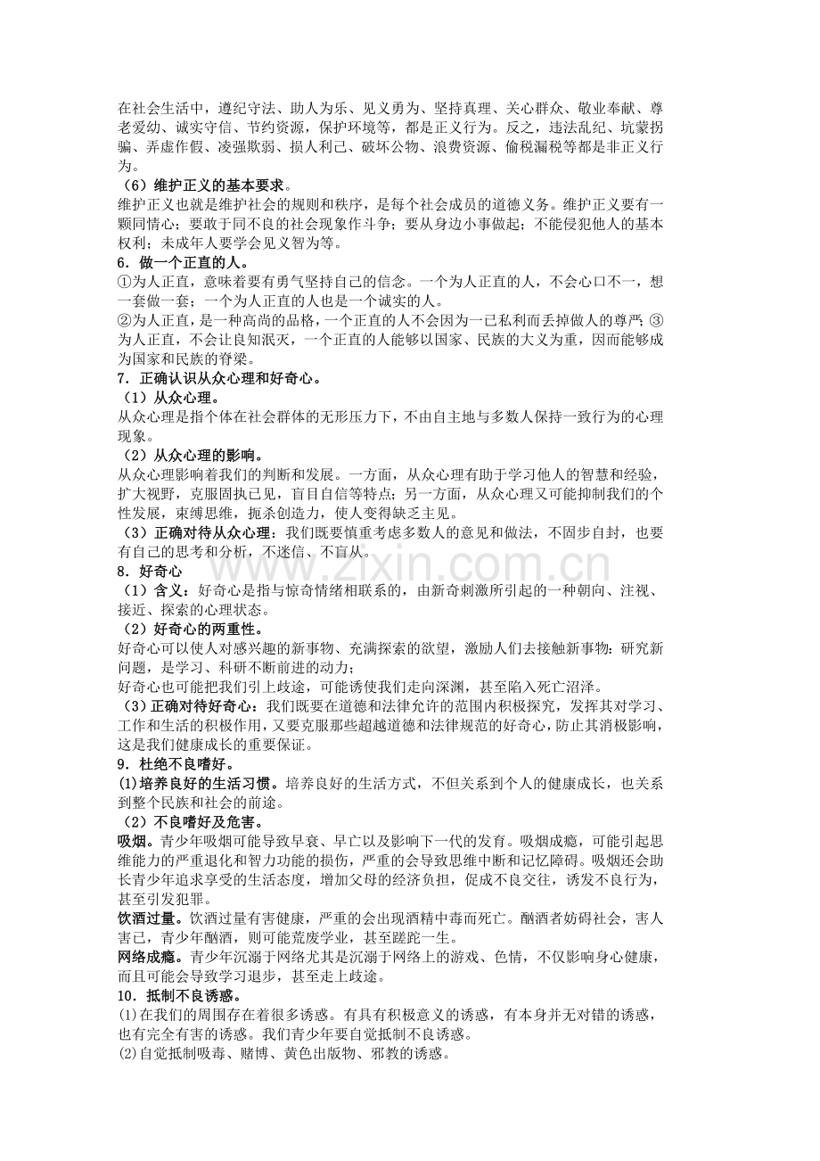 中考政治 八下 第四单元 分清是非复习教案 苏教版-苏教版初中九年级全册政治教案.doc_第2页