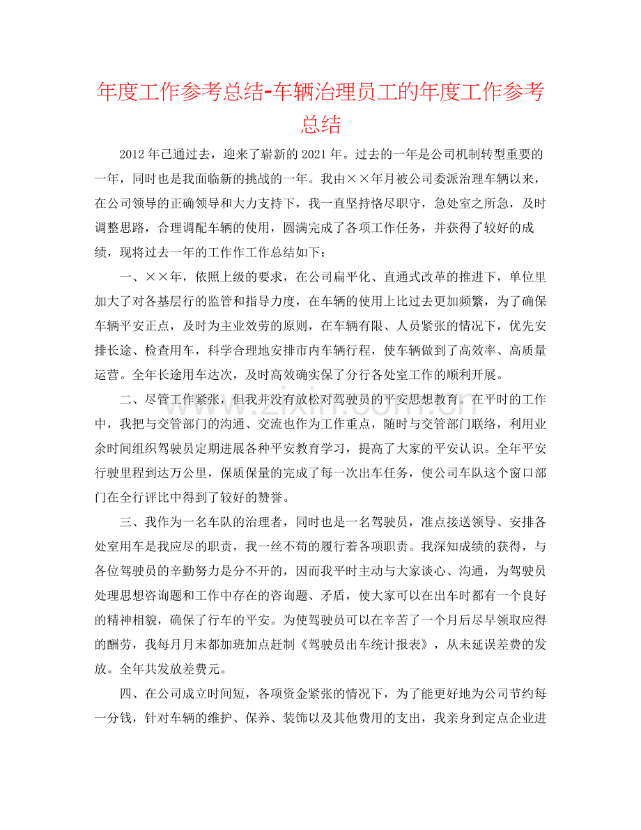 2021年度工作参考总结车辆管理员工的年度工作参考总结.docx_第1页