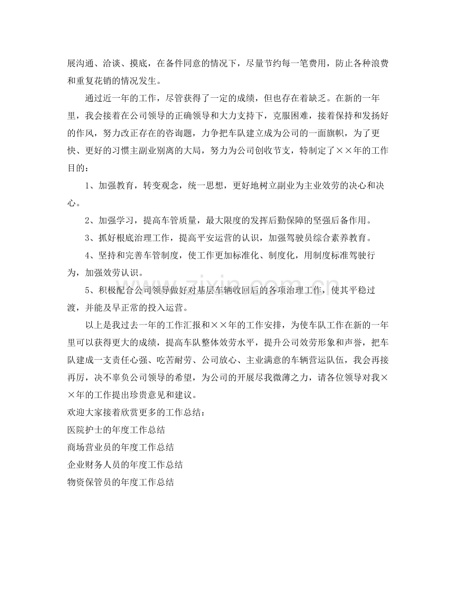 2021年度工作参考总结车辆管理员工的年度工作参考总结.docx_第2页