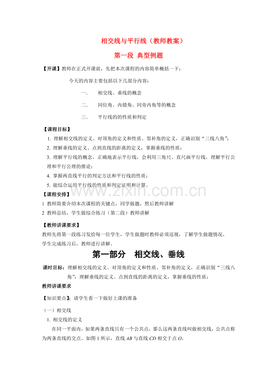 七年级数学下册--《相交线与平行线》教师教案人教版.doc_第1页