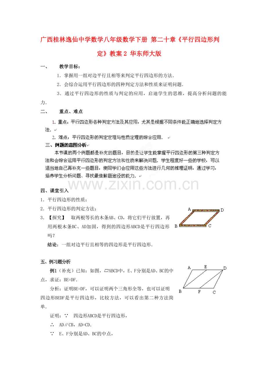 广西桂林逸仙中学数学八年级数学下册 第二十章《平行四边形判定》教案2 华东师大版.doc_第1页