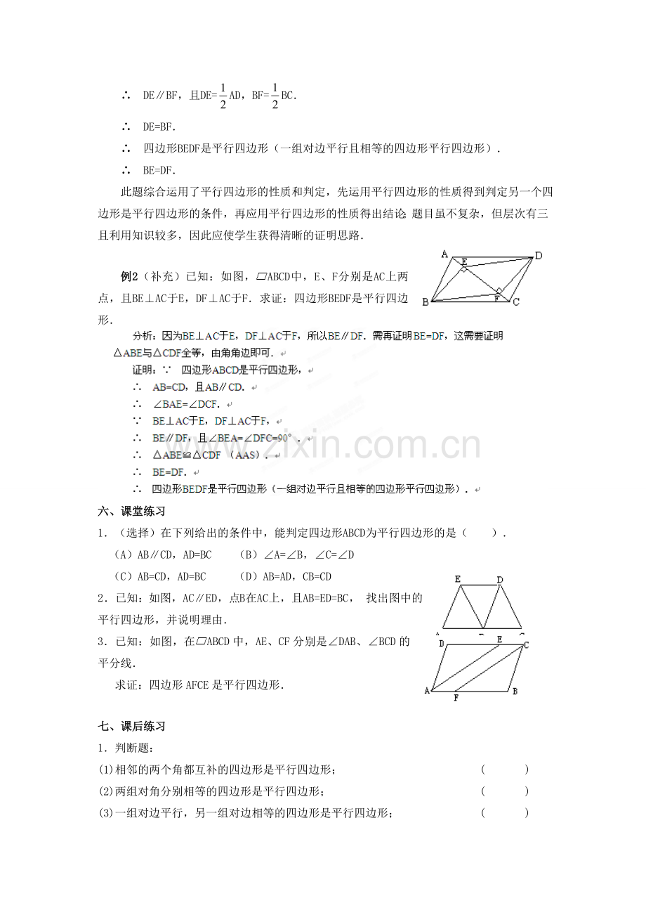 广西桂林逸仙中学数学八年级数学下册 第二十章《平行四边形判定》教案2 华东师大版.doc_第2页