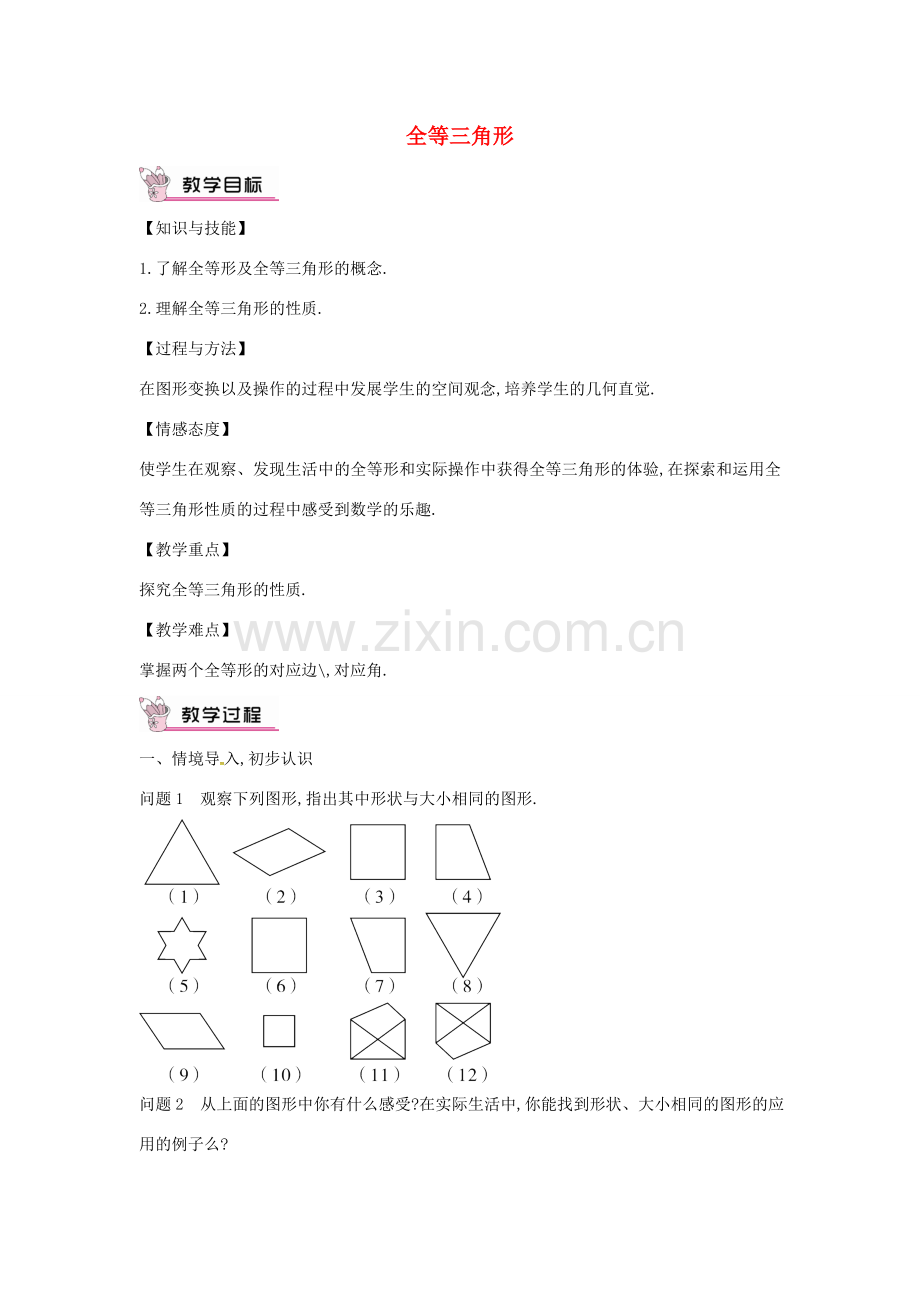 秋八年级数学上册 12.1 全等三角形教学设计 （新版）新人教版-（新版）新人教版初中八年级上册数学教案.doc_第1页