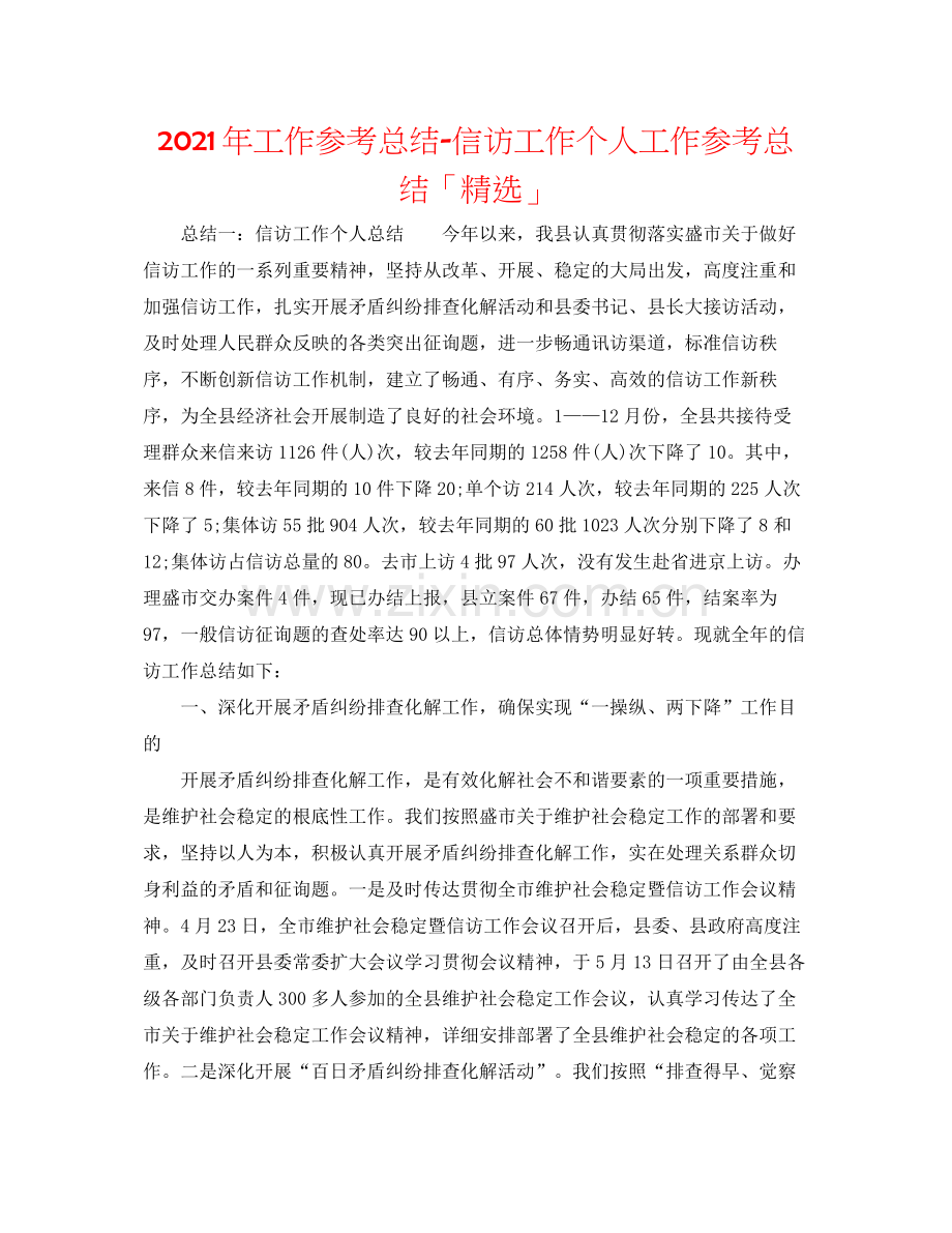 2021年工作参考总结信访工作个人工作参考总结「」.docx_第1页