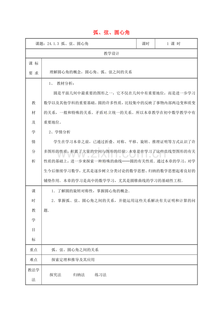 湖南省益阳市资阳区迎丰桥镇九年级数学上册 第二十四章 圆 24.1 圆的有关性质 24.1.3 弧、弦、圆心角教案 （新版）新人教版-（新版）新人教版初中九年级上册数学教案.doc_第1页