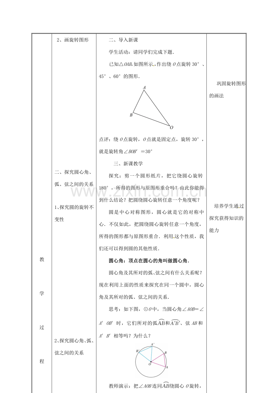 湖南省益阳市资阳区迎丰桥镇九年级数学上册 第二十四章 圆 24.1 圆的有关性质 24.1.3 弧、弦、圆心角教案 （新版）新人教版-（新版）新人教版初中九年级上册数学教案.doc_第3页