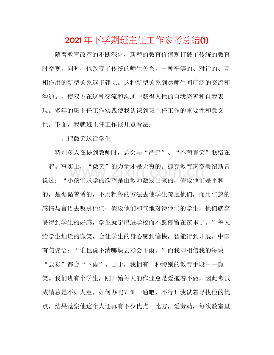 2021年下学期班主任工作参考总结1).docx_第1页