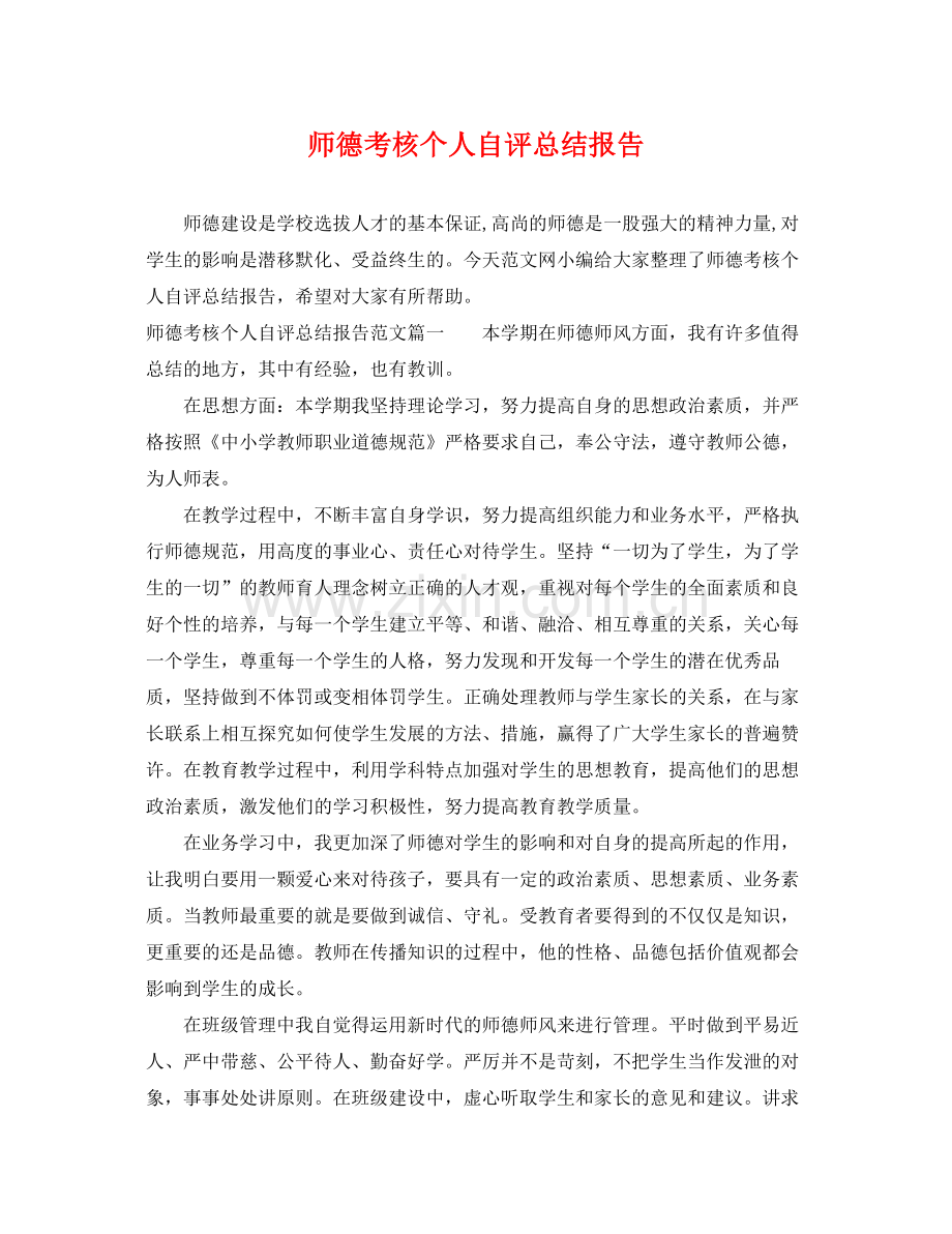 师德考核个人自评总结报告 .docx_第1页