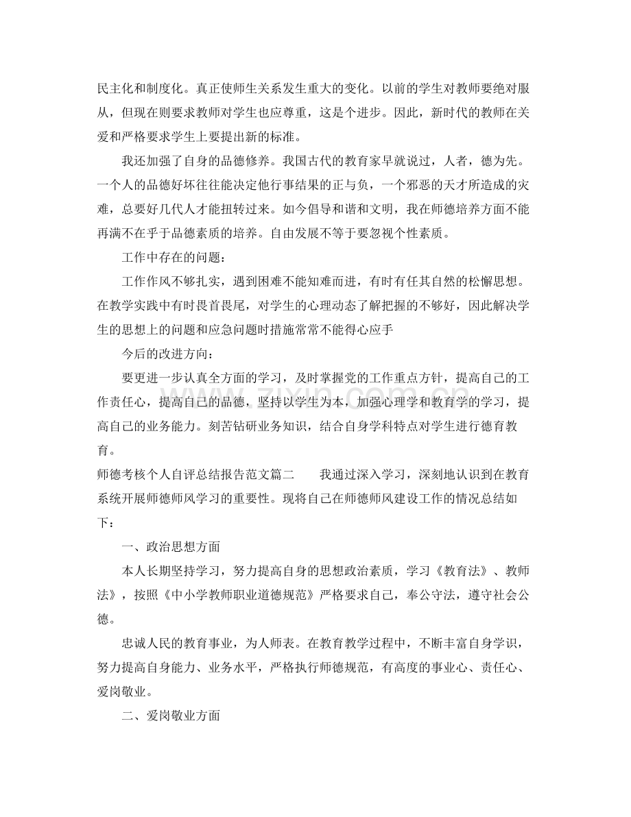 师德考核个人自评总结报告 .docx_第2页