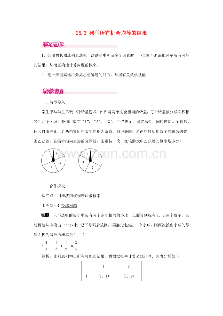 秋九年级数学上册 第25章 随机事件的概率 25.3 列举所有机会均等的结果教案（新版）华东师大版-（新版）华东师大版初中九年级上册数学教案.doc_第1页