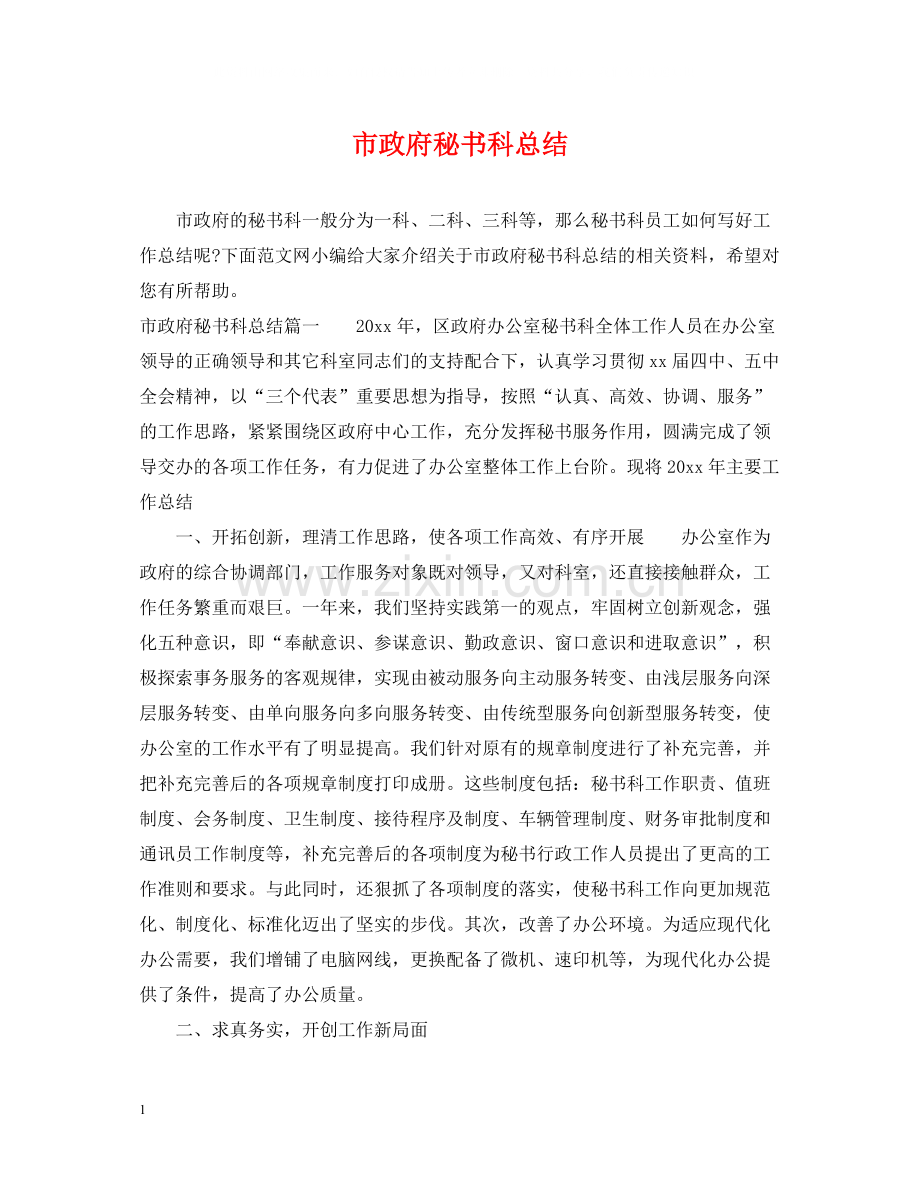 市政府秘书科总结.docx_第1页