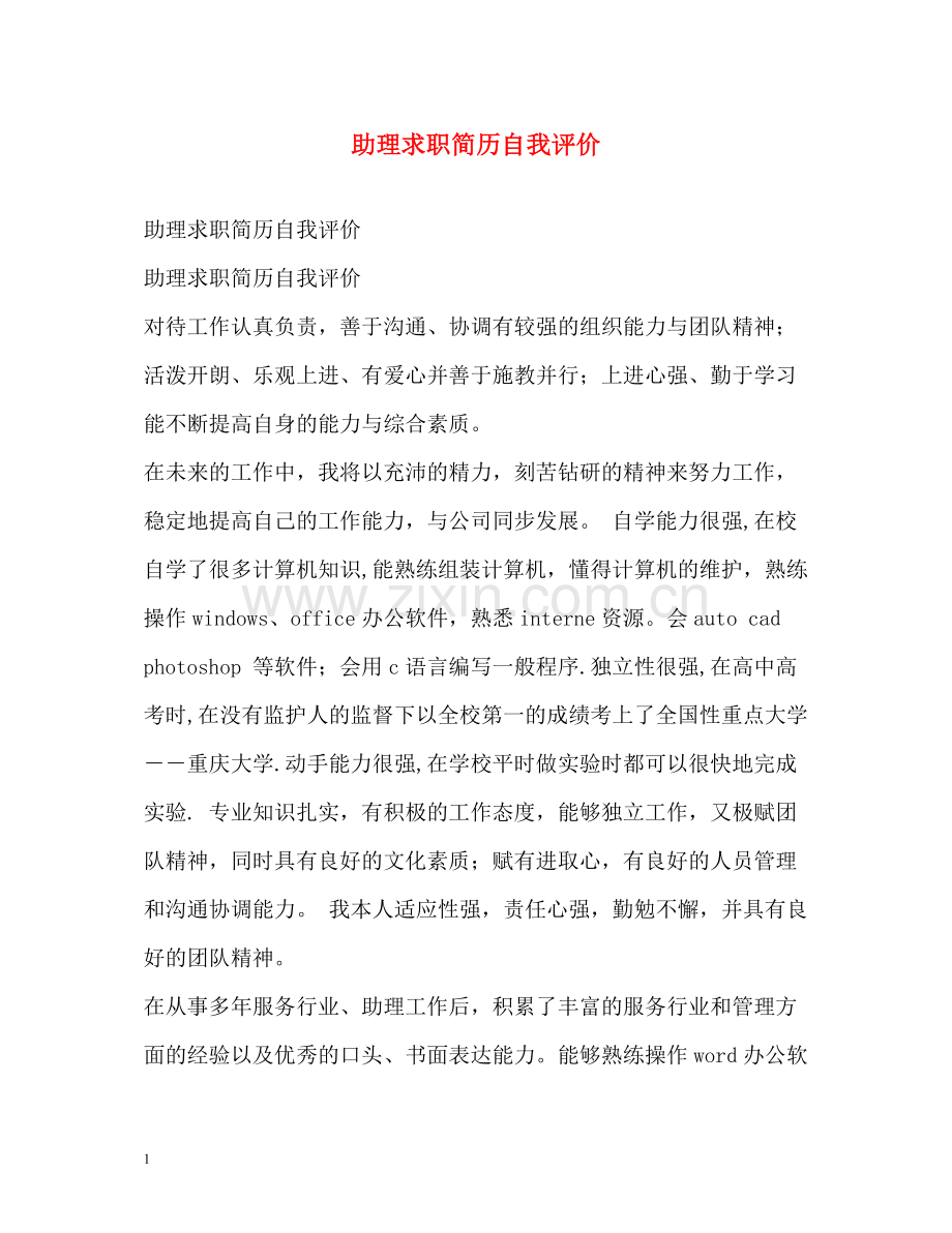 助理求职简历自我评价2.docx_第1页