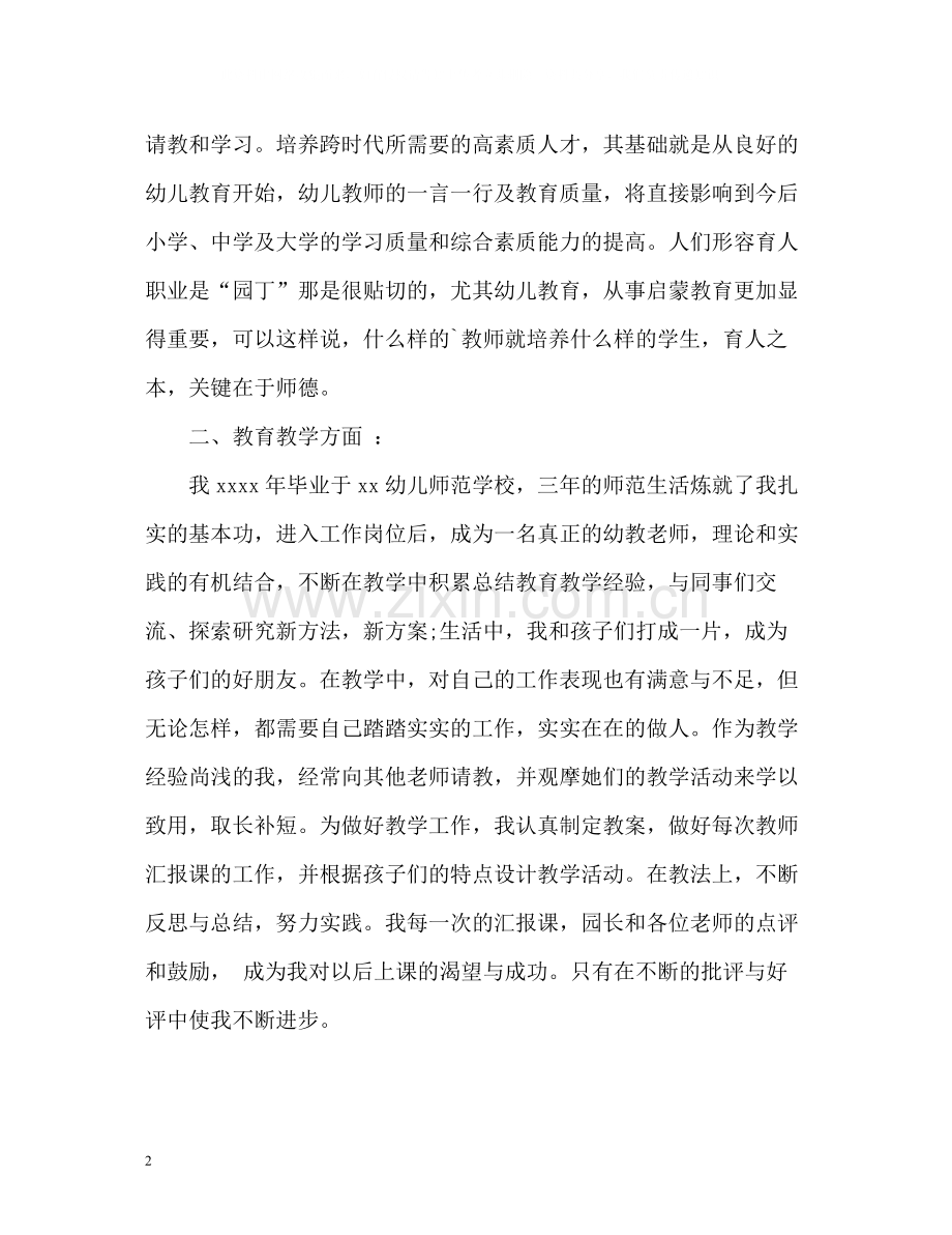 幼儿园教师个人总结与自我评价.docx_第2页