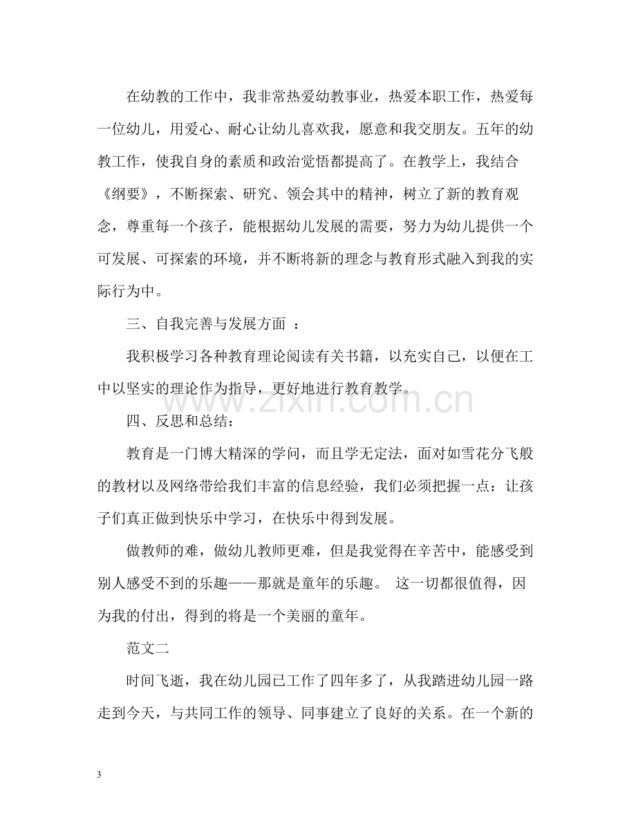 幼儿园教师个人总结与自我评价.docx_第3页