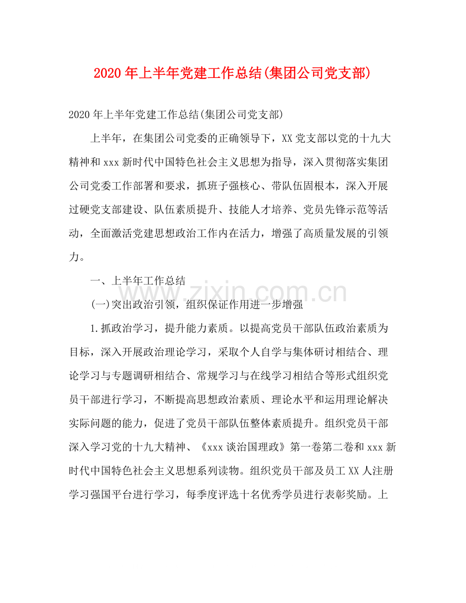 2020年上半年党建工作总结集团公司党支部)1).docx_第1页