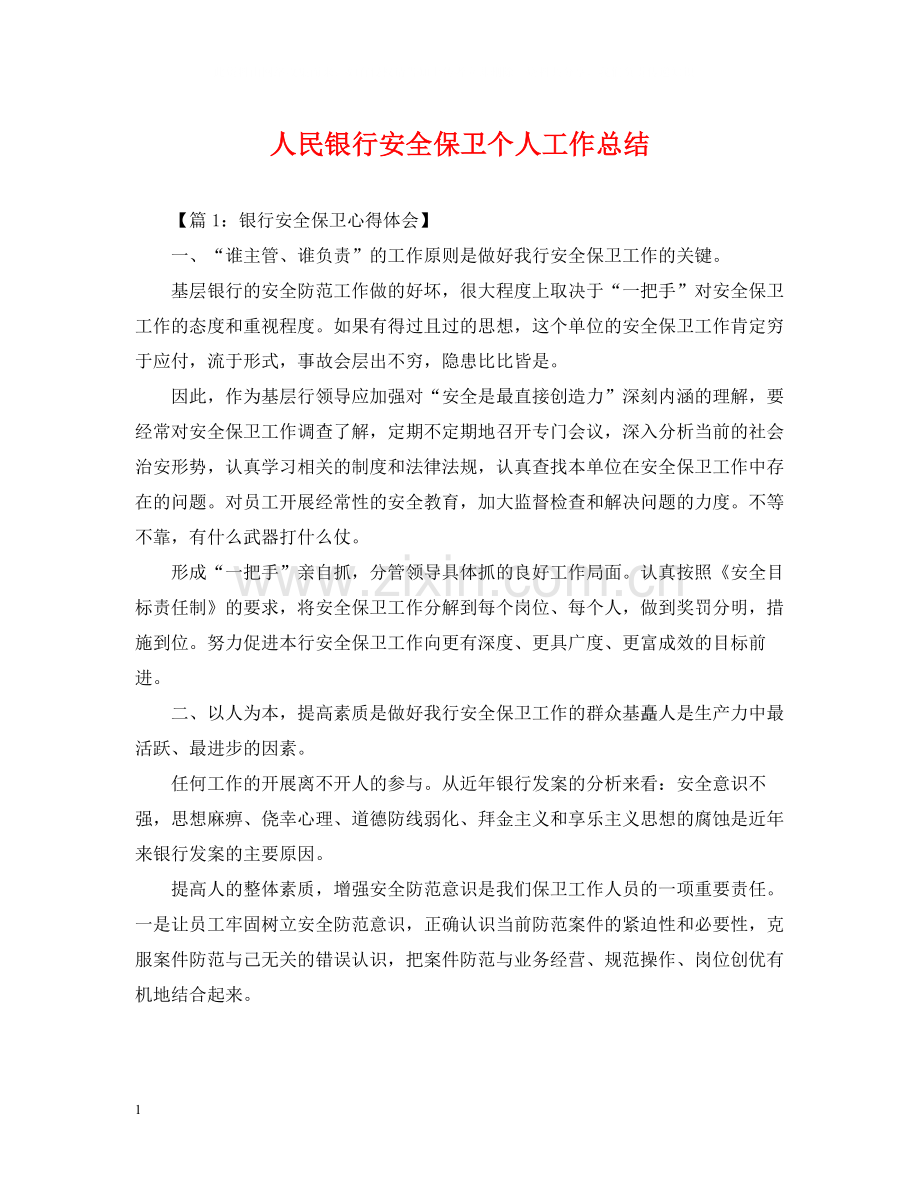 人民银行安全保卫个人工作总结.docx_第1页