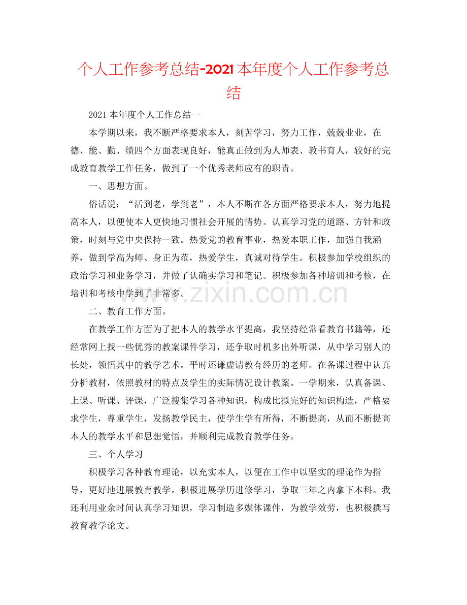 个人工作参考总结本年度个人工作参考总结.docx_第1页