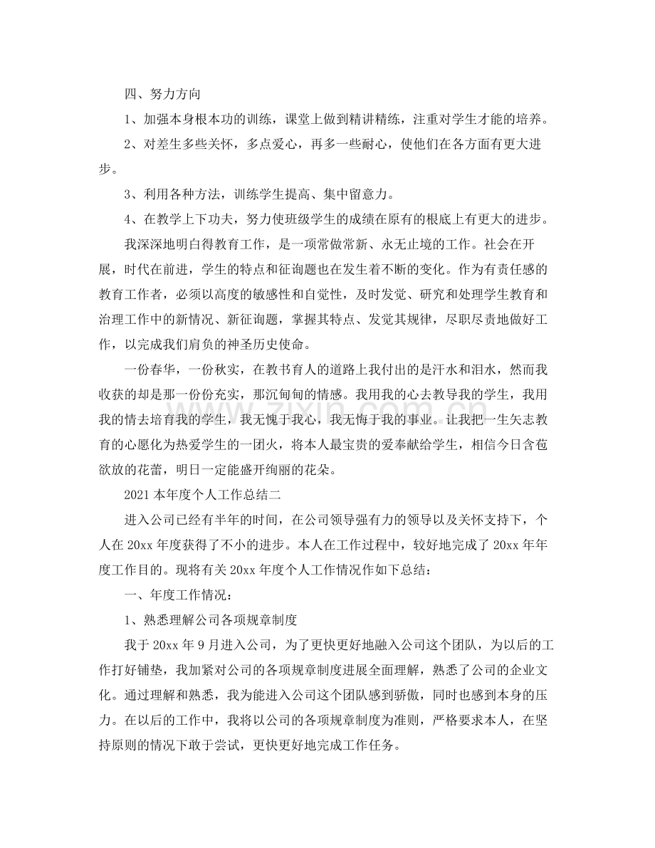 个人工作参考总结本年度个人工作参考总结.docx_第2页