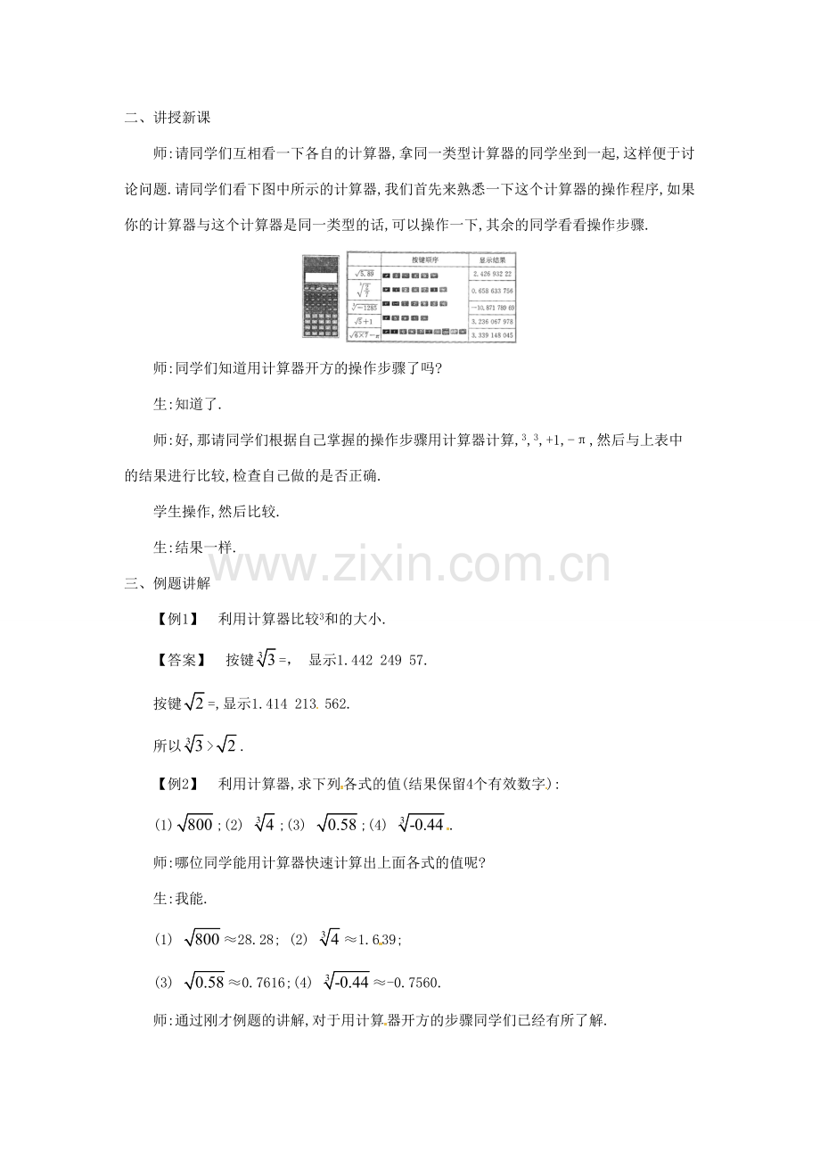 秋八年级数学上册 2.5 用计算器开方教学设计 （新版）北师大版-（新版）北师大版初中八年级上册数学教案.doc_第2页