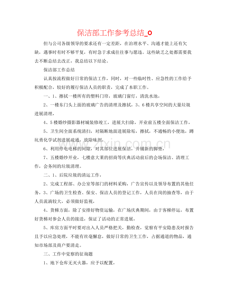 保洁部工作参考总结_0.docx_第1页