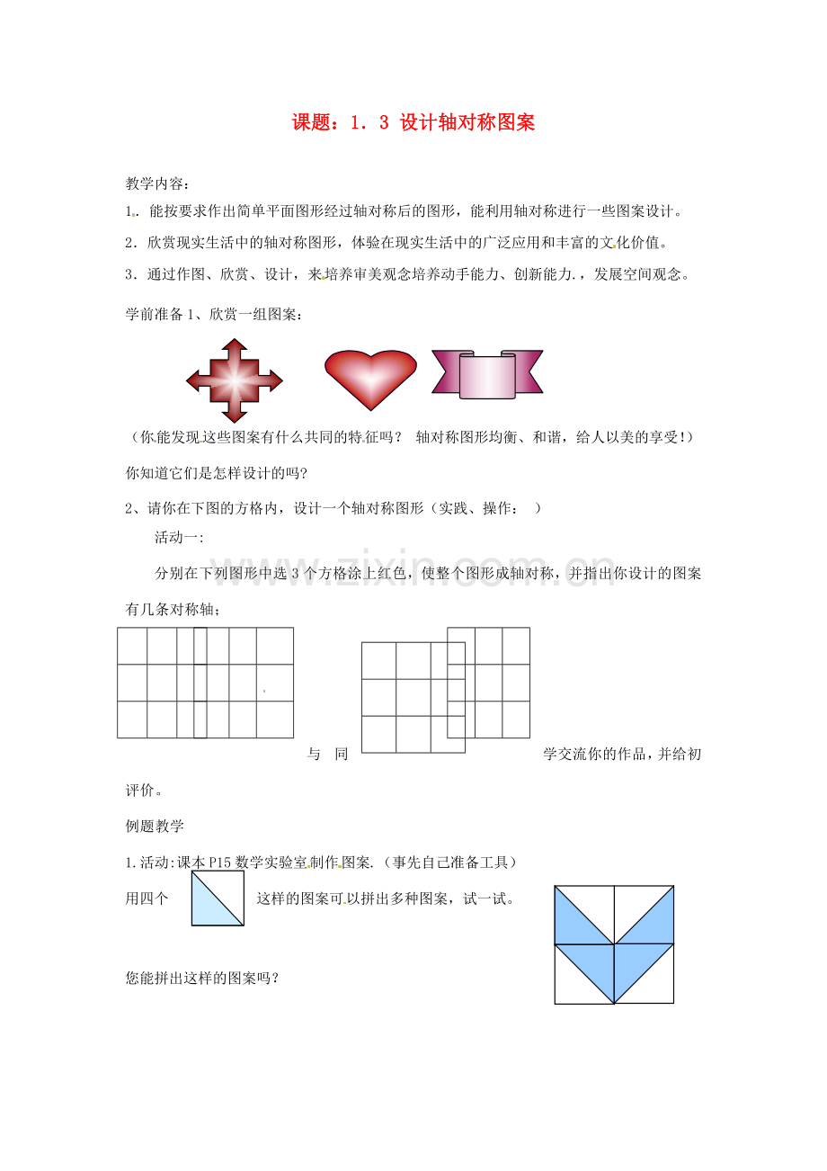 江苏省仪征市第三中学八年级数学上册《1.3 设计轴对称图案》教案 苏科版.doc_第1页