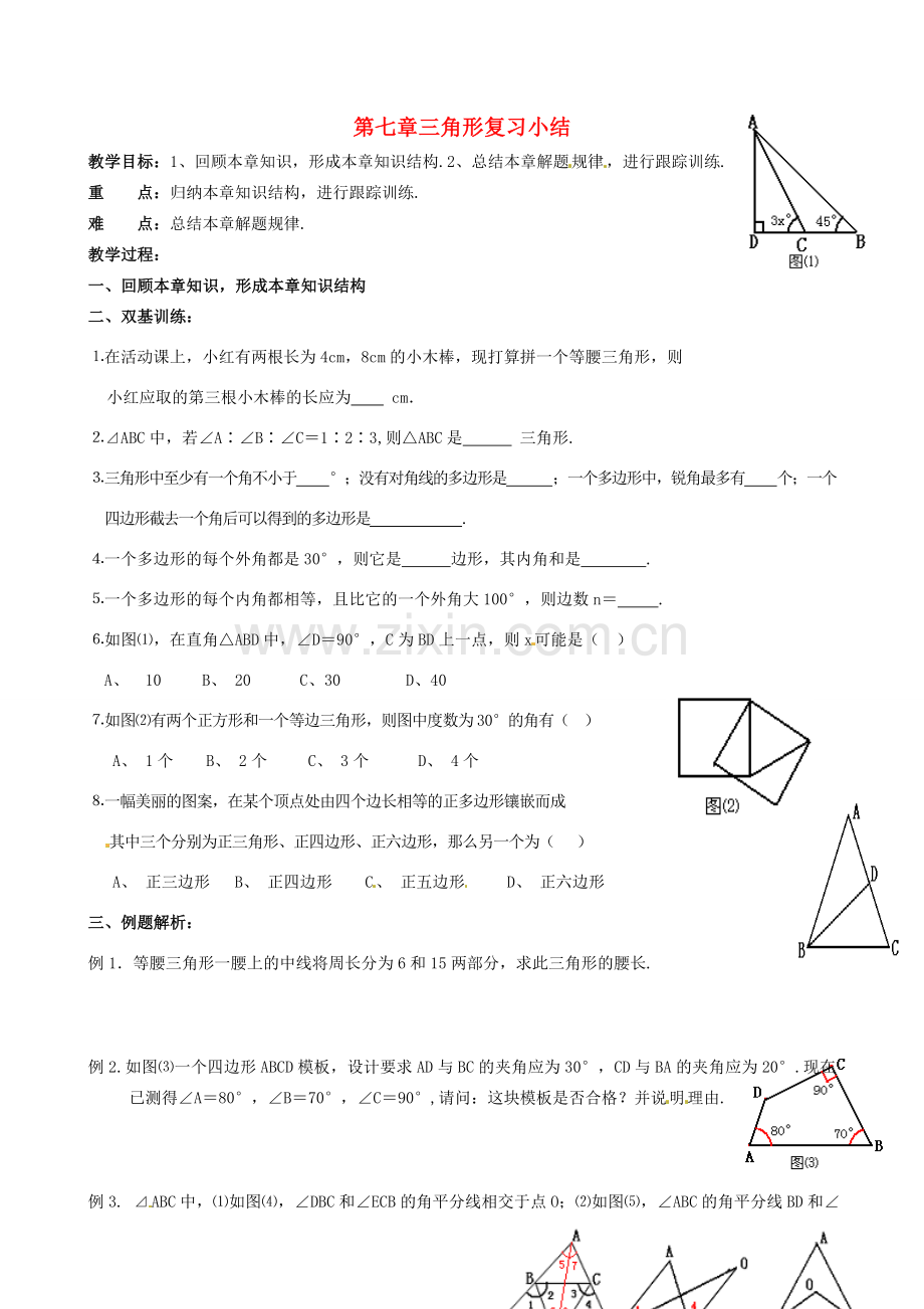 山东省邹平县实验中学九年级数学一轮复习《三角形（2）》 教案 人教新课标版.doc_第1页