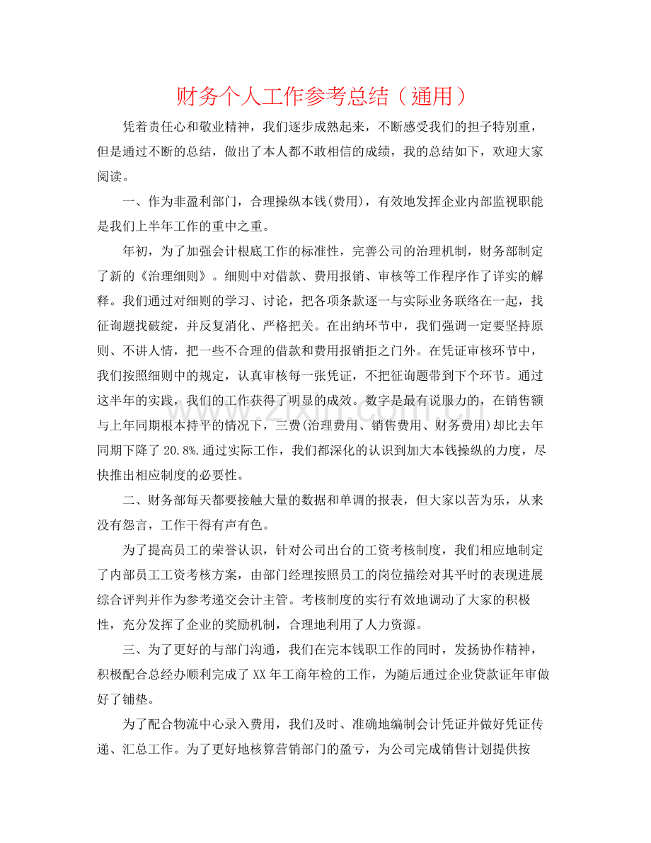 财务个人工作参考总结（通用）.docx_第1页