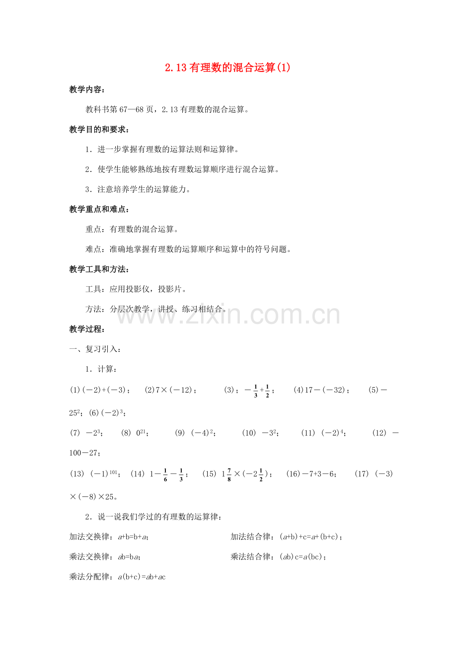 七年级数学上：2.13有理数的混合运算(1)教案（华东师大版）.doc_第1页