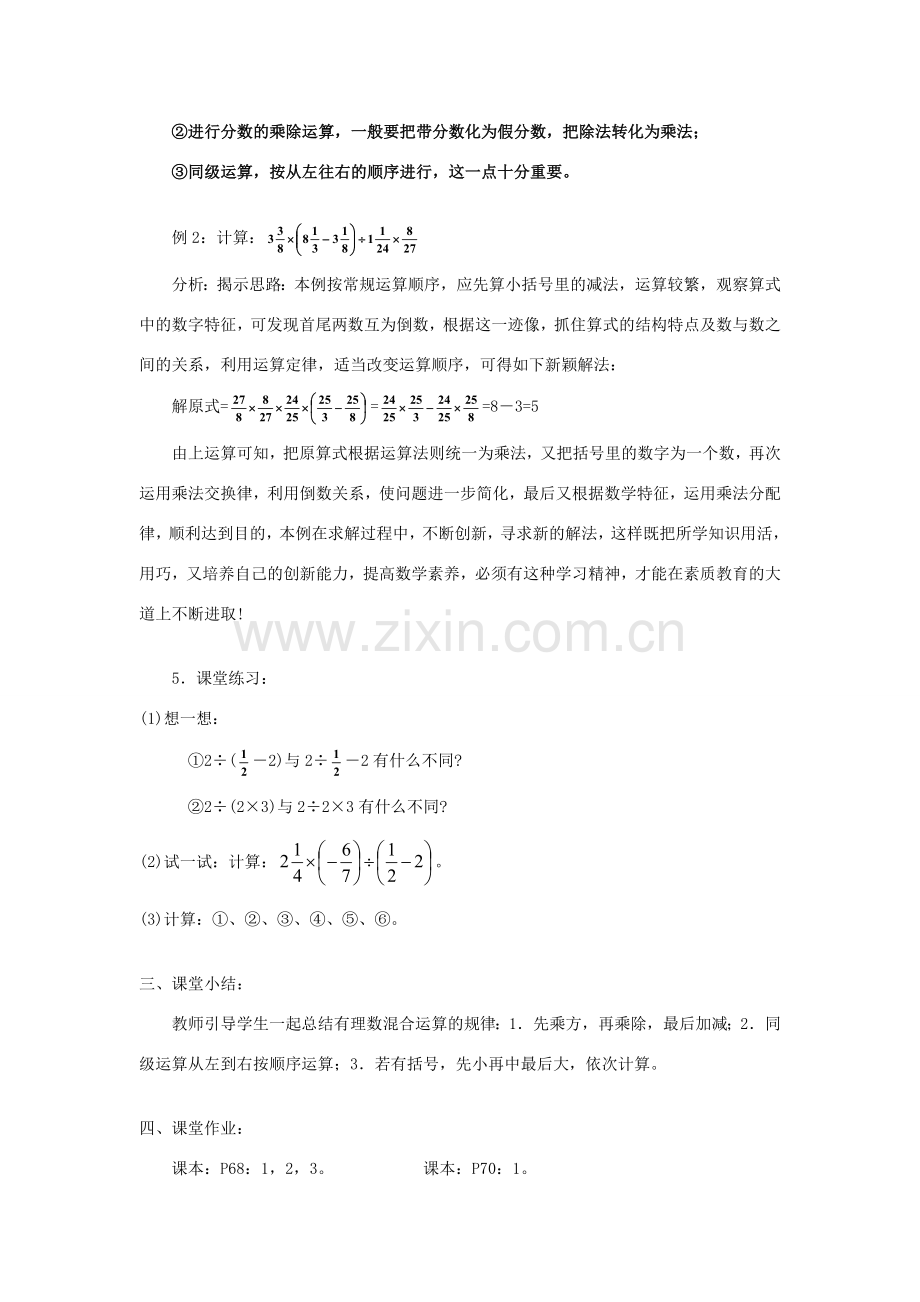 七年级数学上：2.13有理数的混合运算(1)教案（华东师大版）.doc_第3页